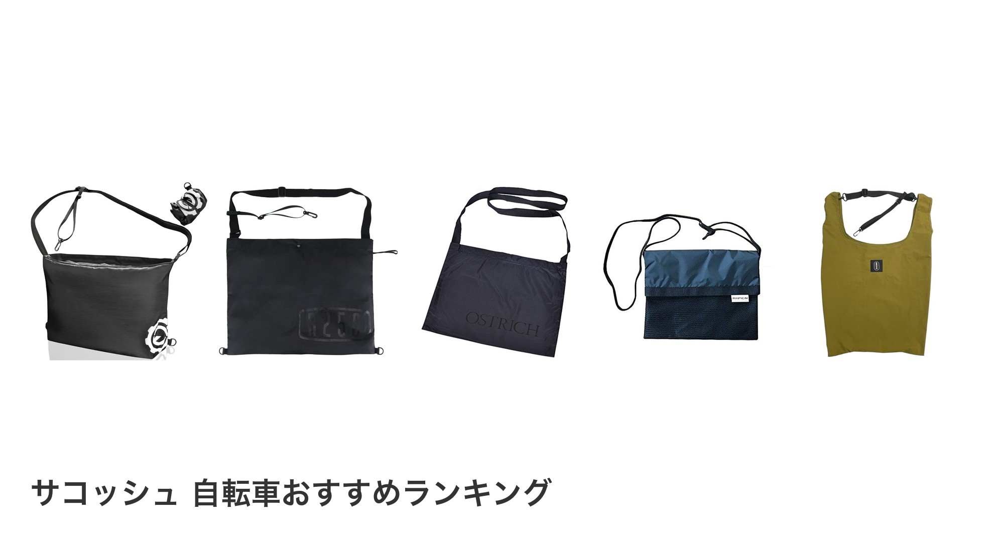 サコッシュ 自転車のおすすめランキング