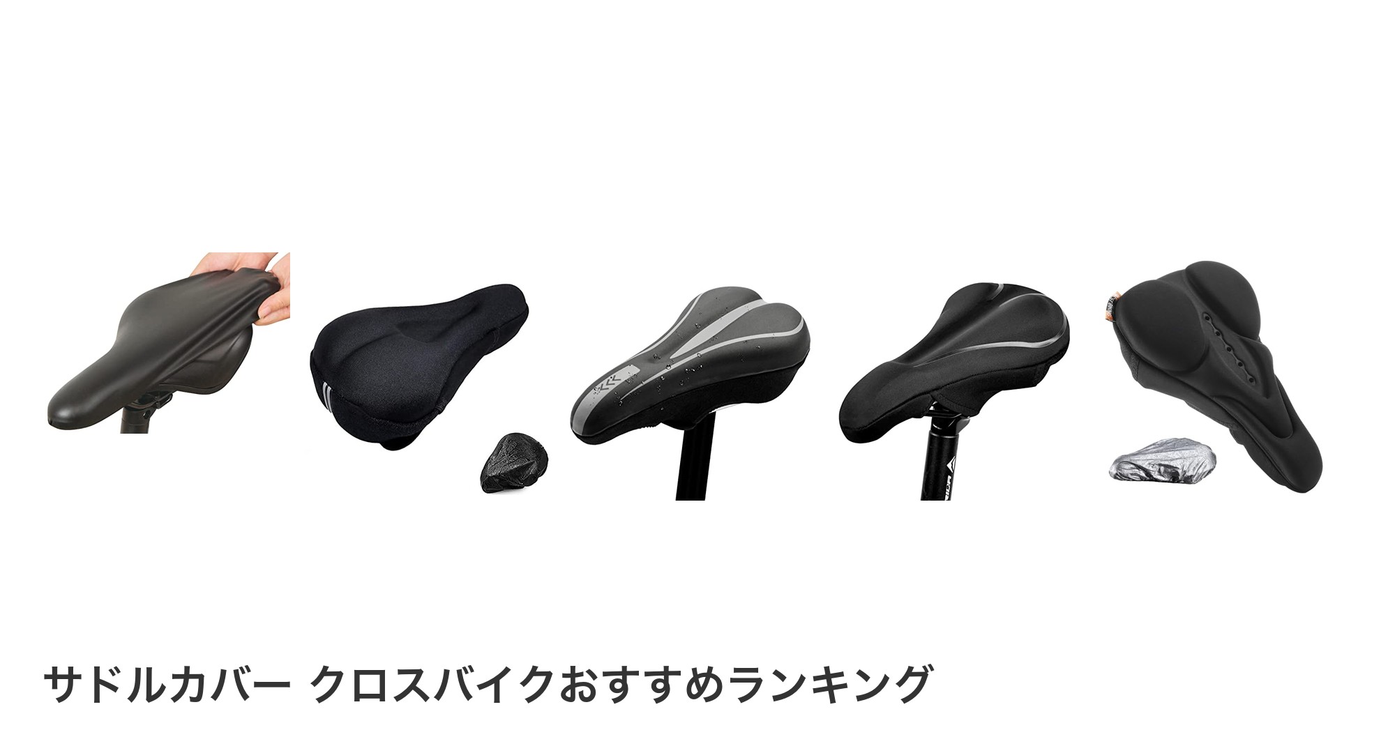 サドルカバー クロスバイクのおすすめランキング