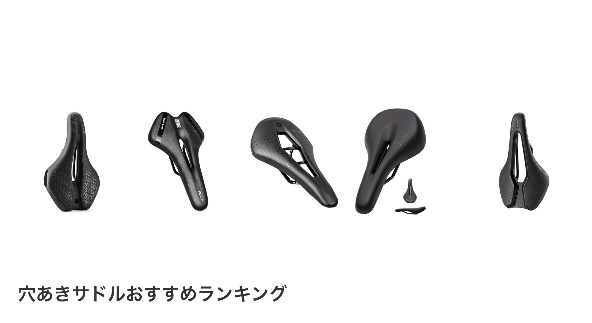 穴あきサドルのおすすめランキング