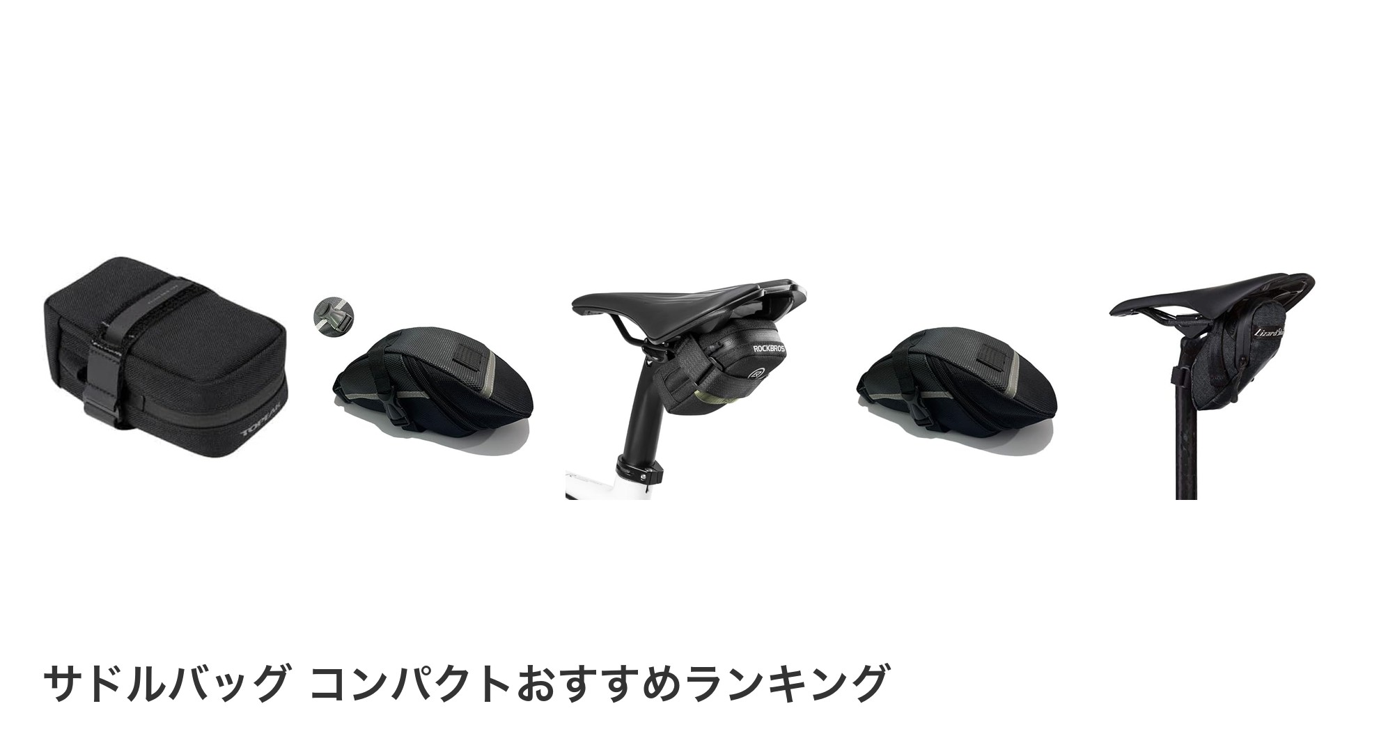 サドルバッグ コンパクトのおすすめランキング