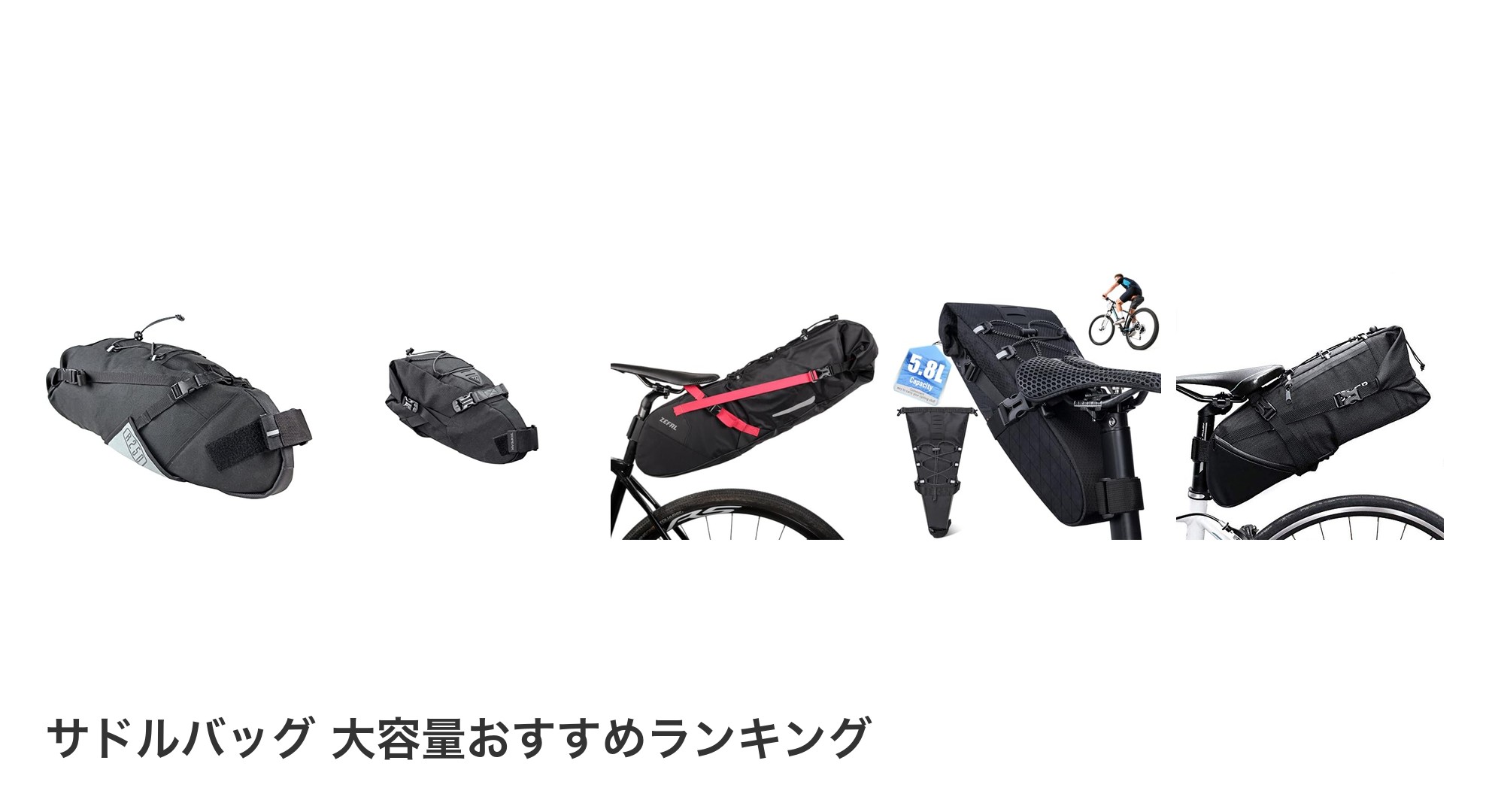 サドルバッグ 大容量のおすすめランキング