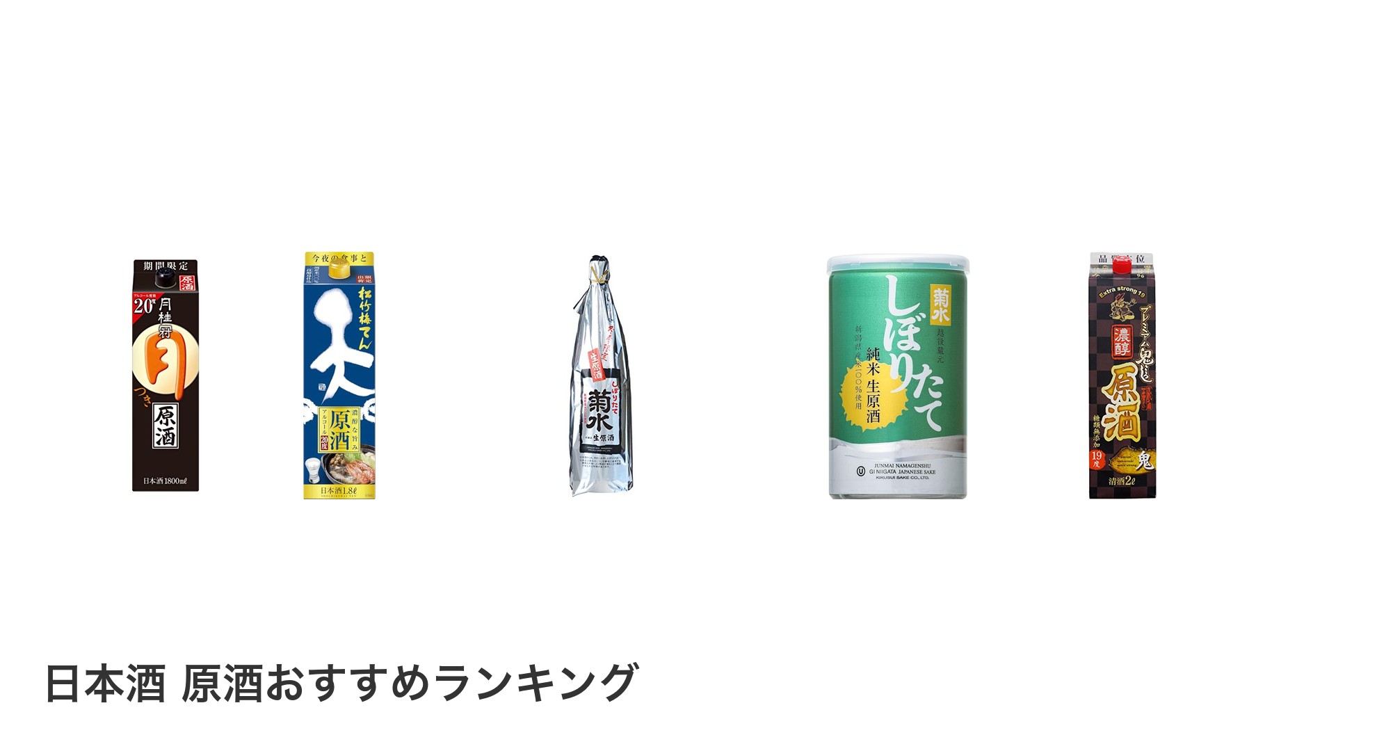 日本酒 原酒のおすすめランキング
