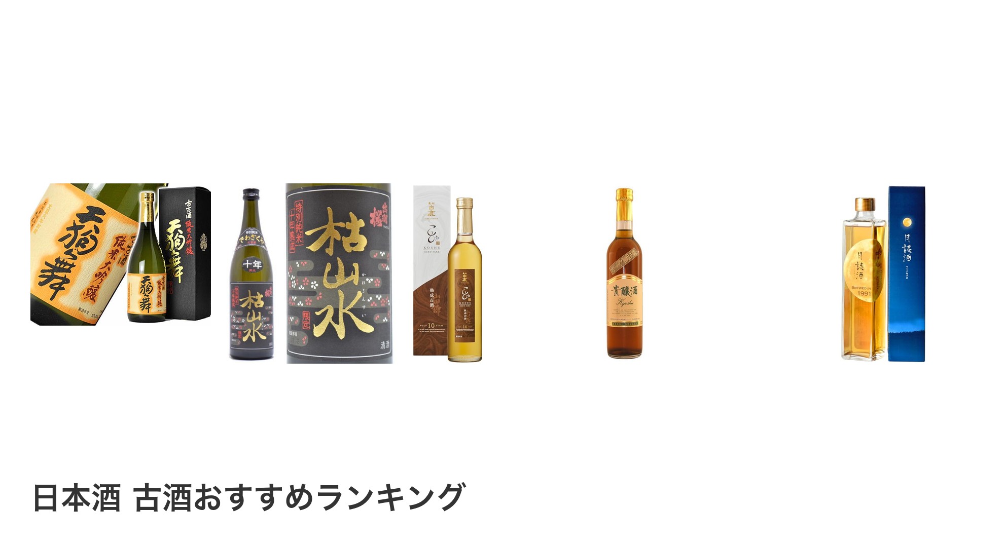 日本酒 古酒のおすすめランキング