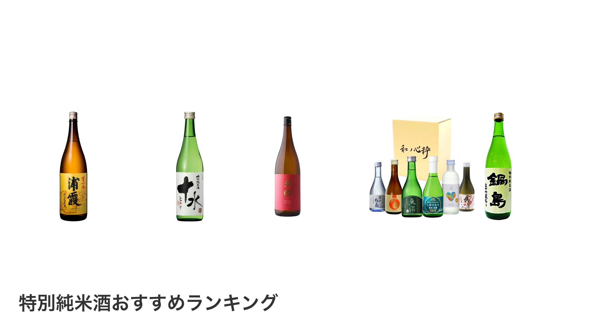 特別純米酒のおすすめランキング
