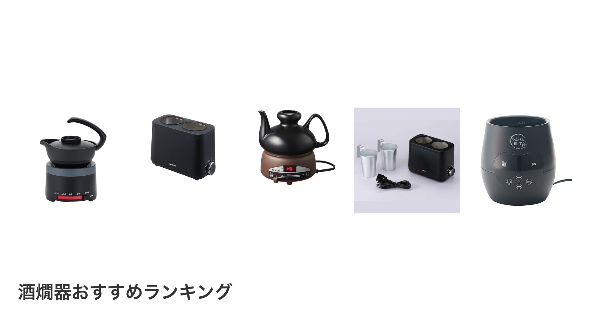 酒燗器のおすすめランキング