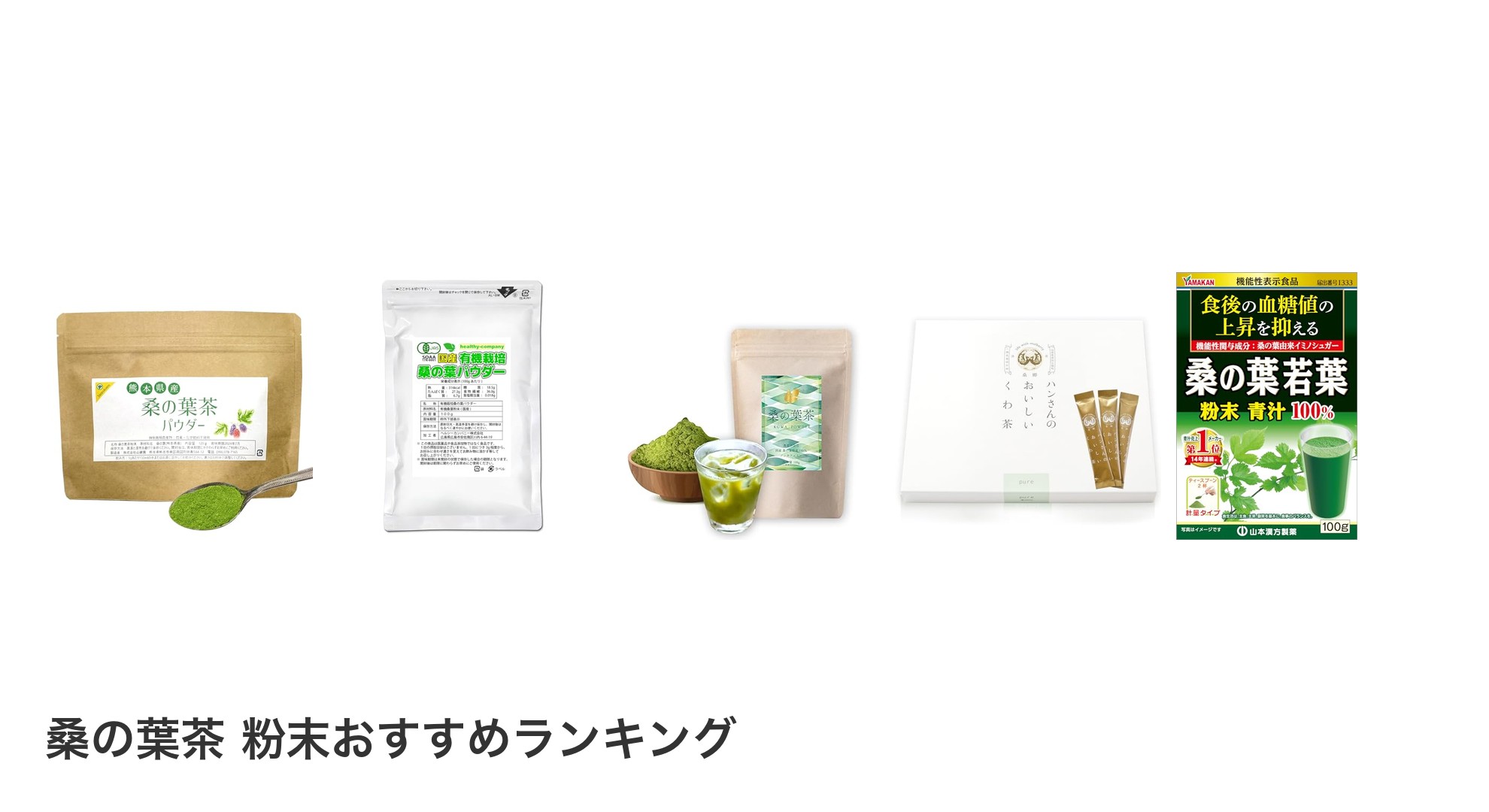 桑の葉茶 粉末のおすすめランキング