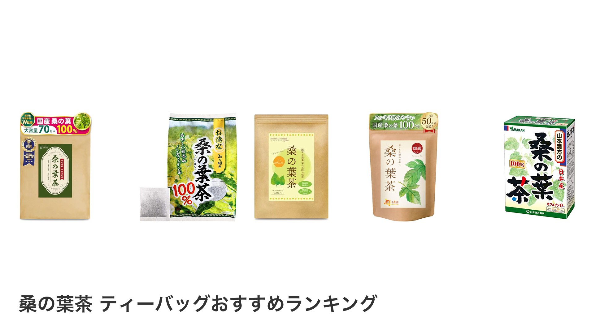 桑の葉茶 ティーバッグのおすすめランキング