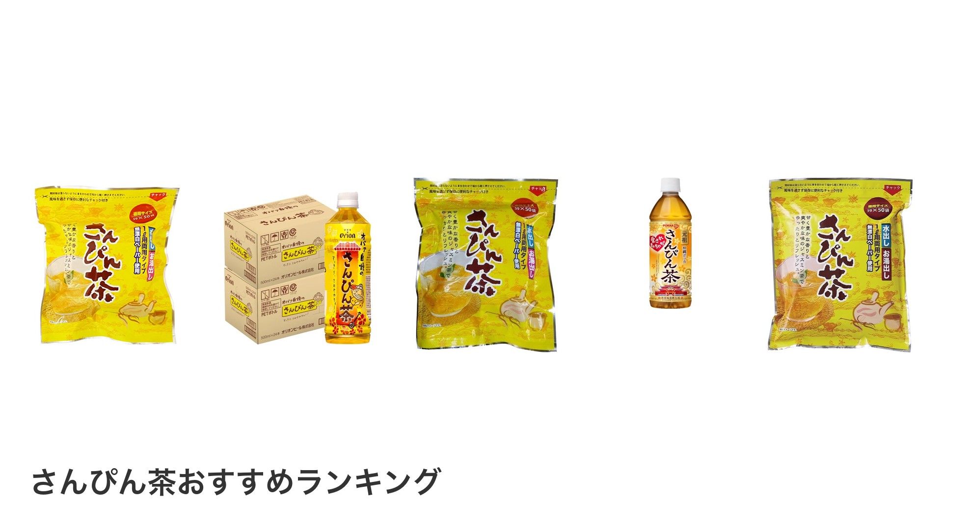 さんぴん茶のおすすめランキング