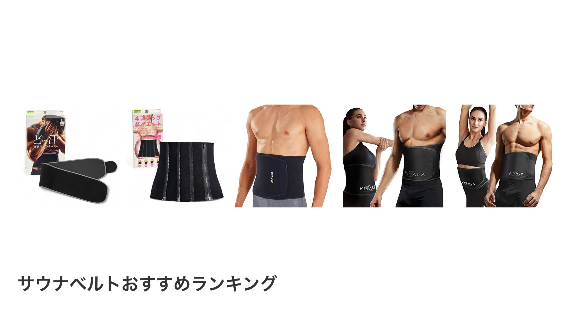 サウナベルトのおすすめランキング