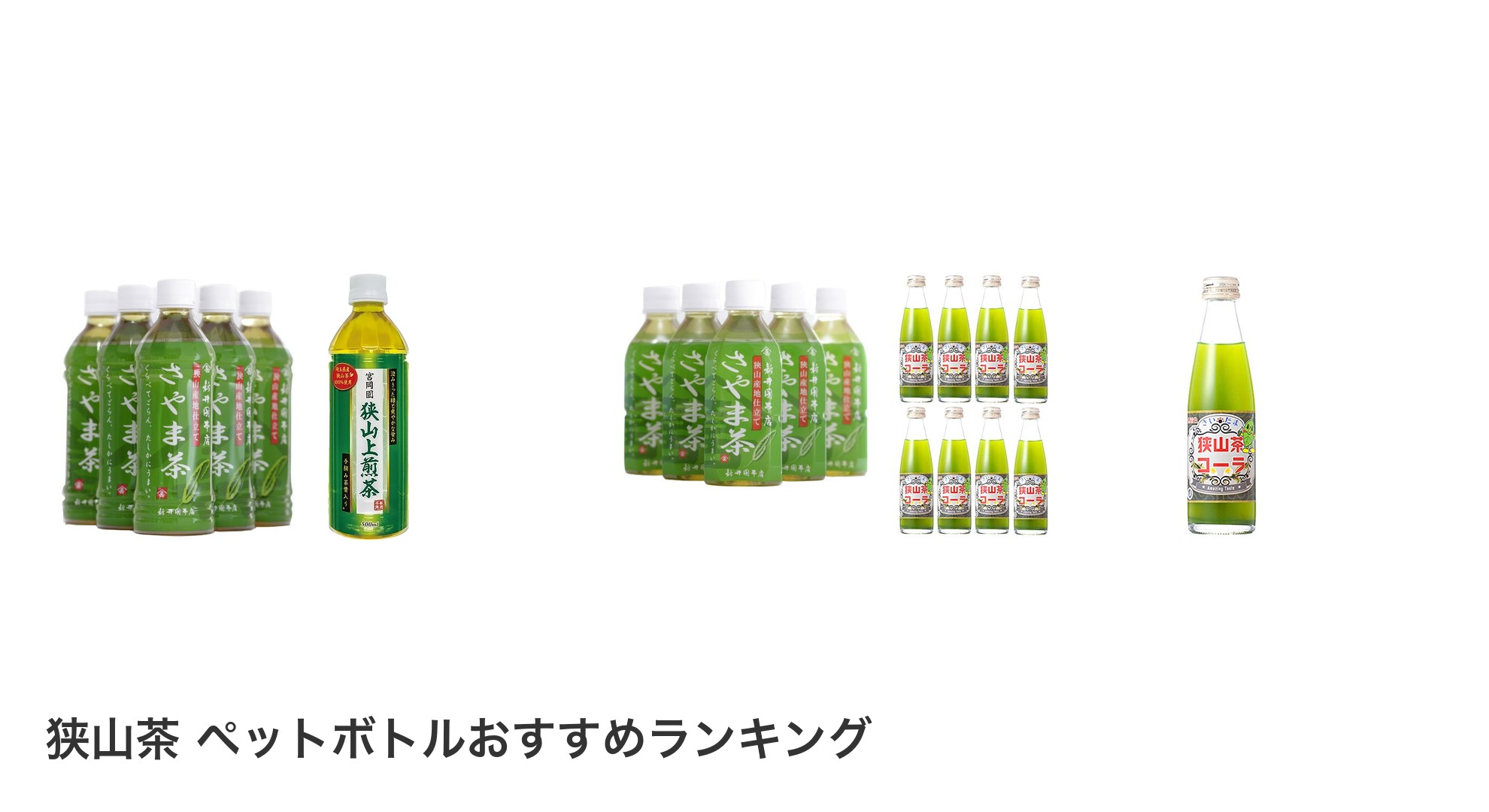 狭山茶 ペットボトルのおすすめランキング
