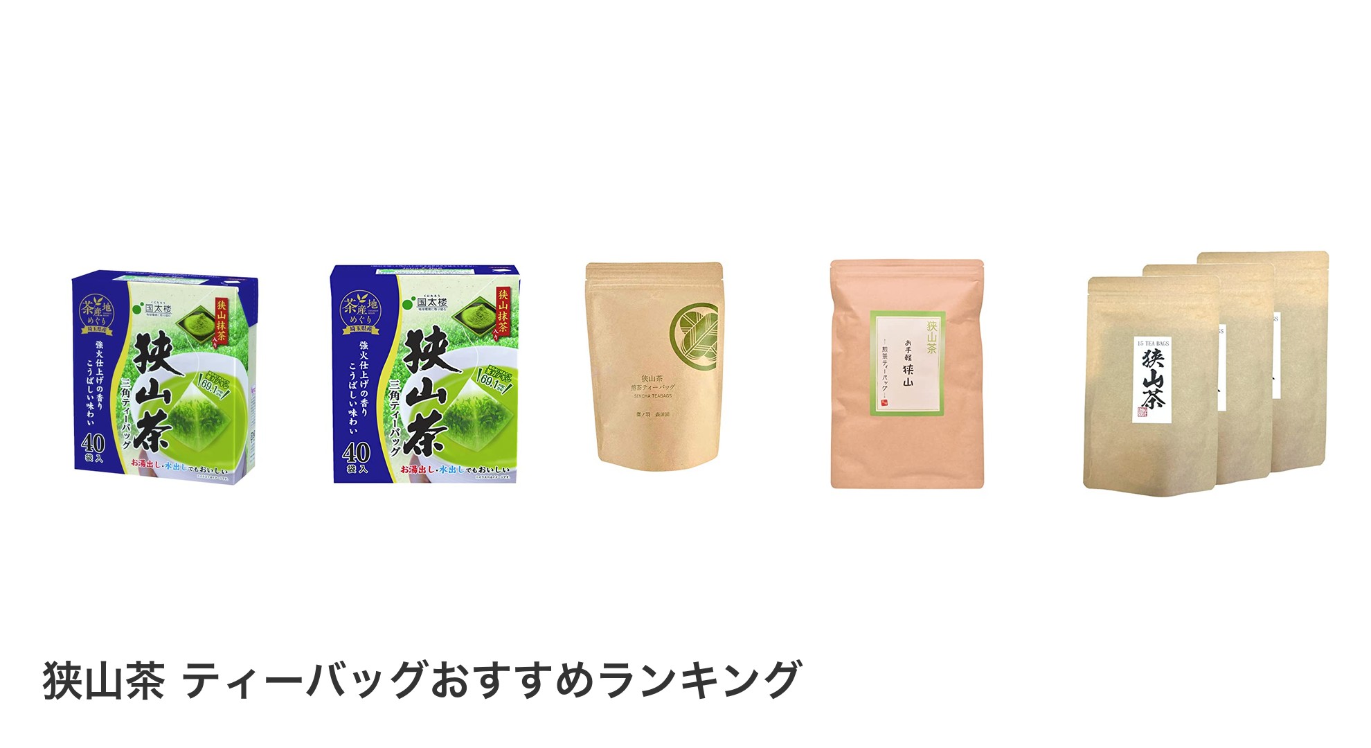狭山茶 ティーバッグのおすすめランキング