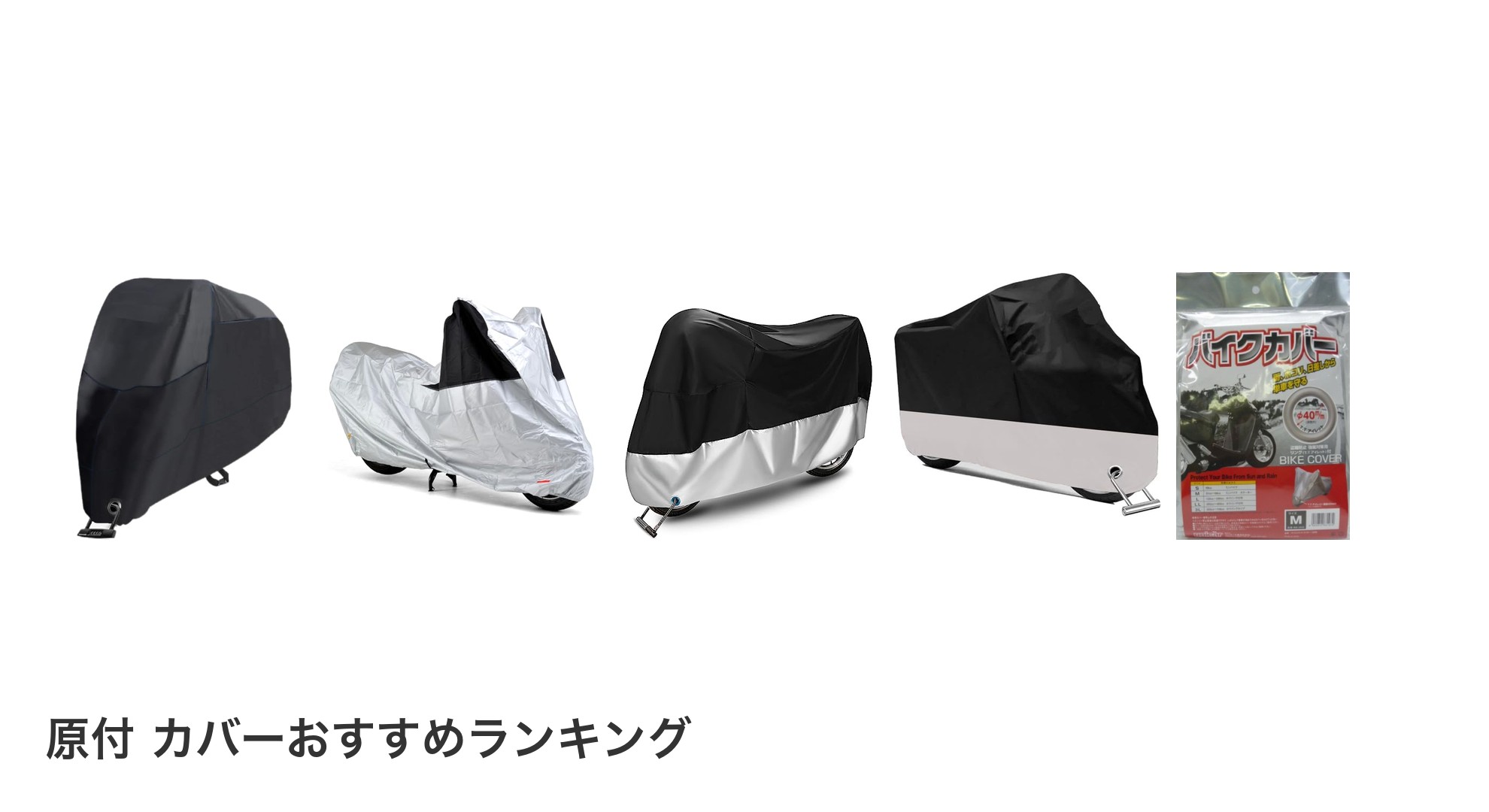 原付 カバーのおすすめランキング