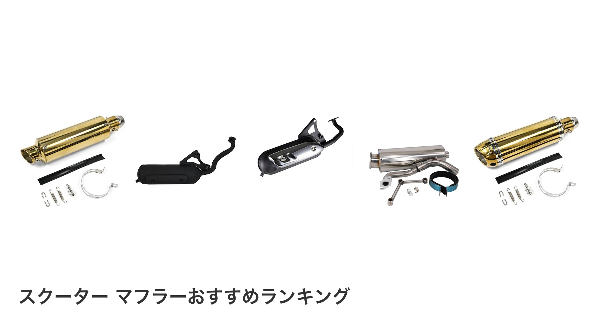 スクーター マフラーのおすすめランキング