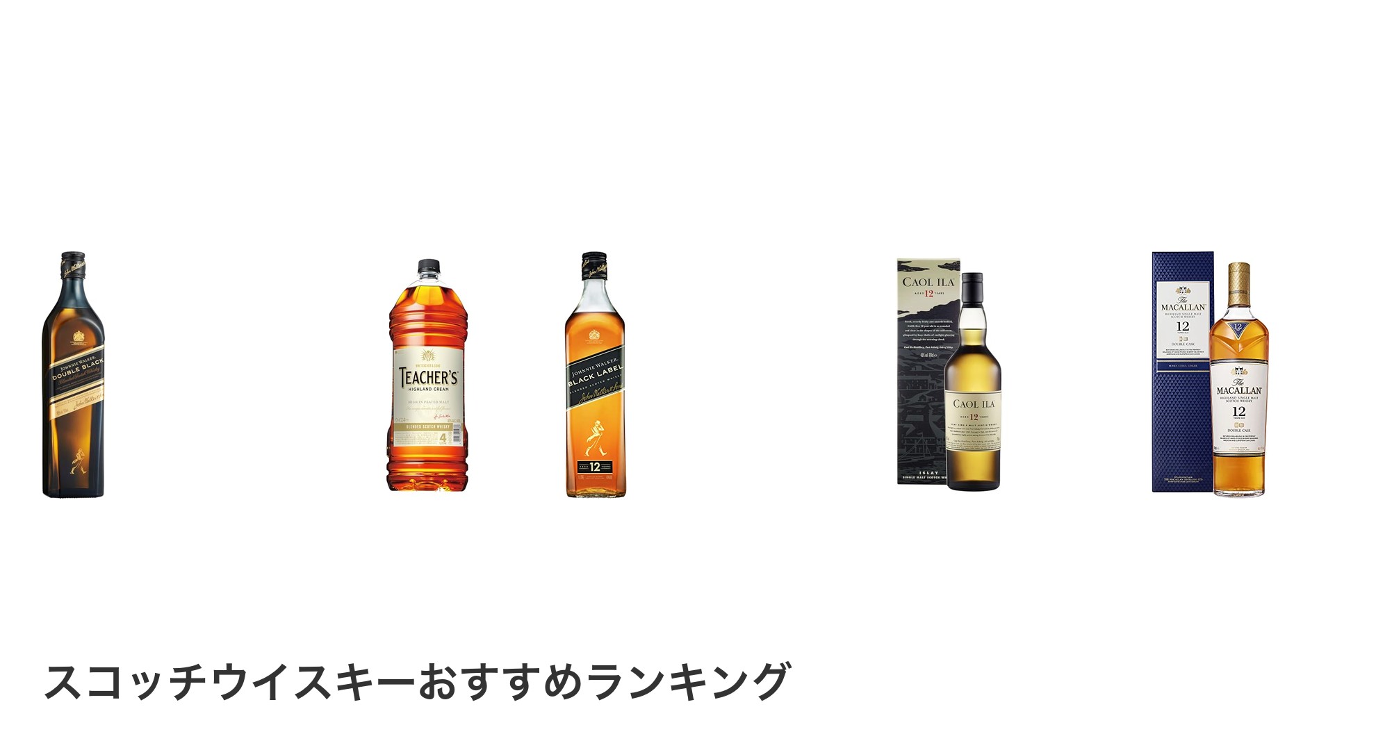 スコッチウイスキーのおすすめランキング