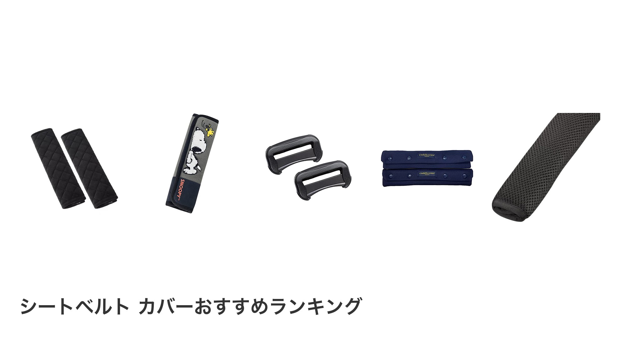 シートベルト カバーのおすすめランキング