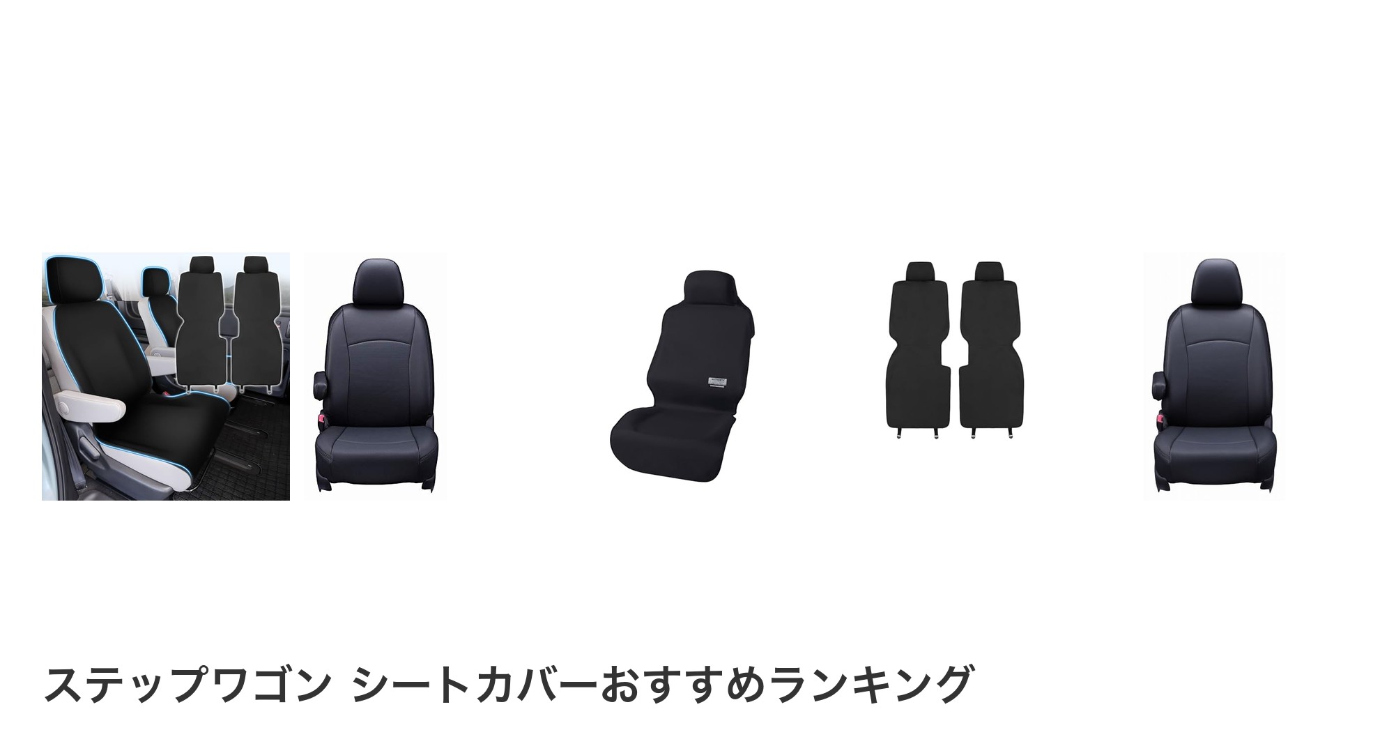 ステップワゴン シートカバーのおすすめランキング