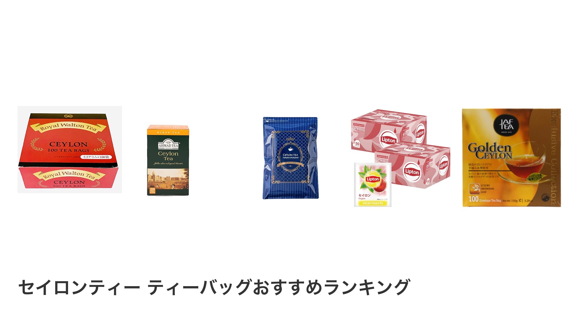 セイロンティー ティーバッグのおすすめランキング