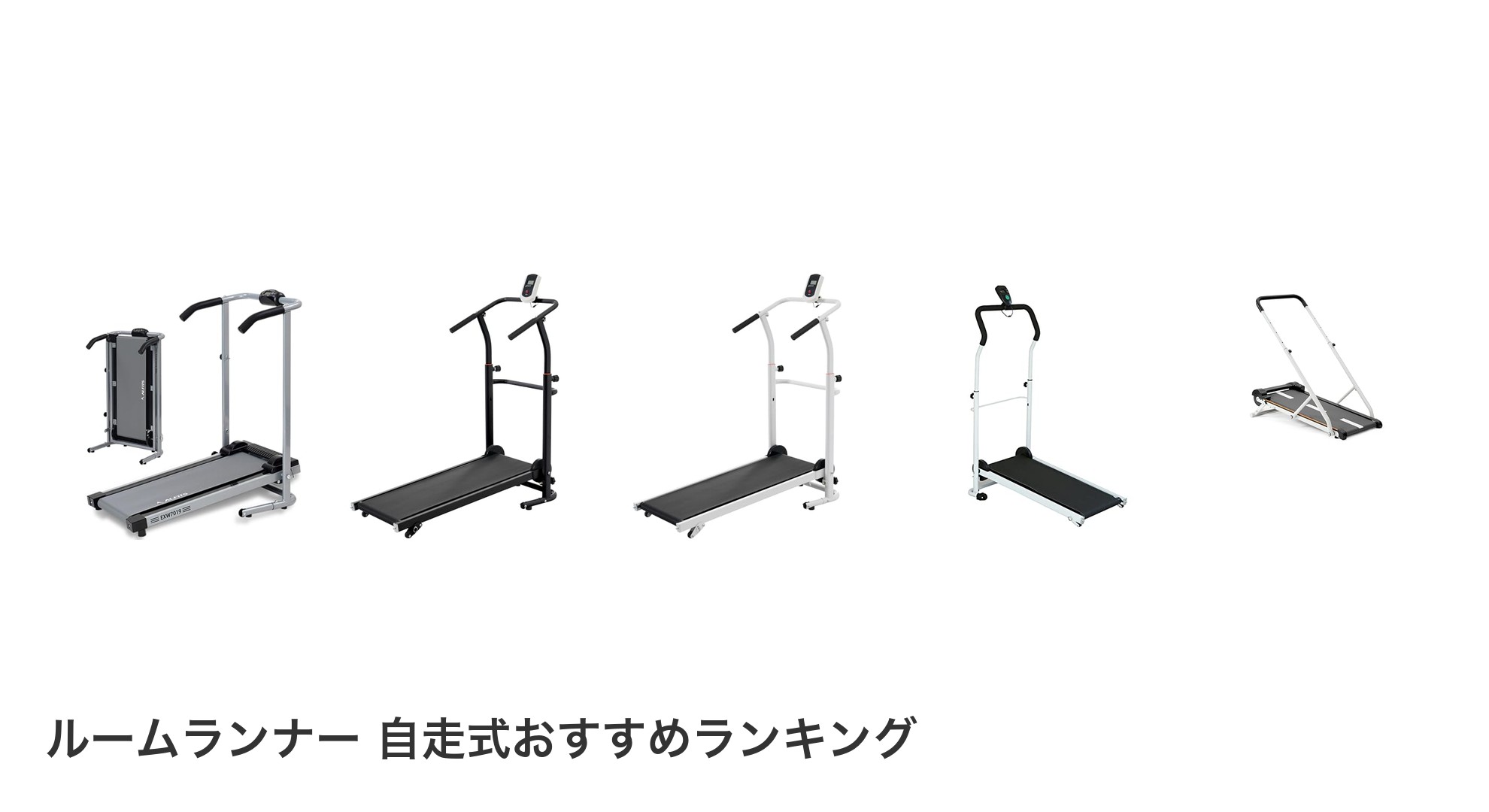 ルームランナー 自走式のおすすめランキング