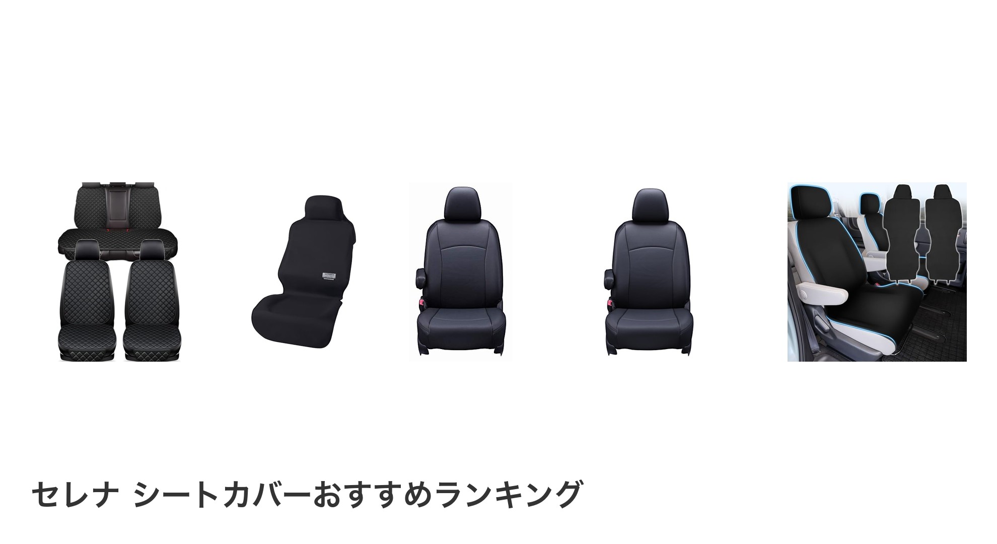 セレナ シートカバーのおすすめランキング
