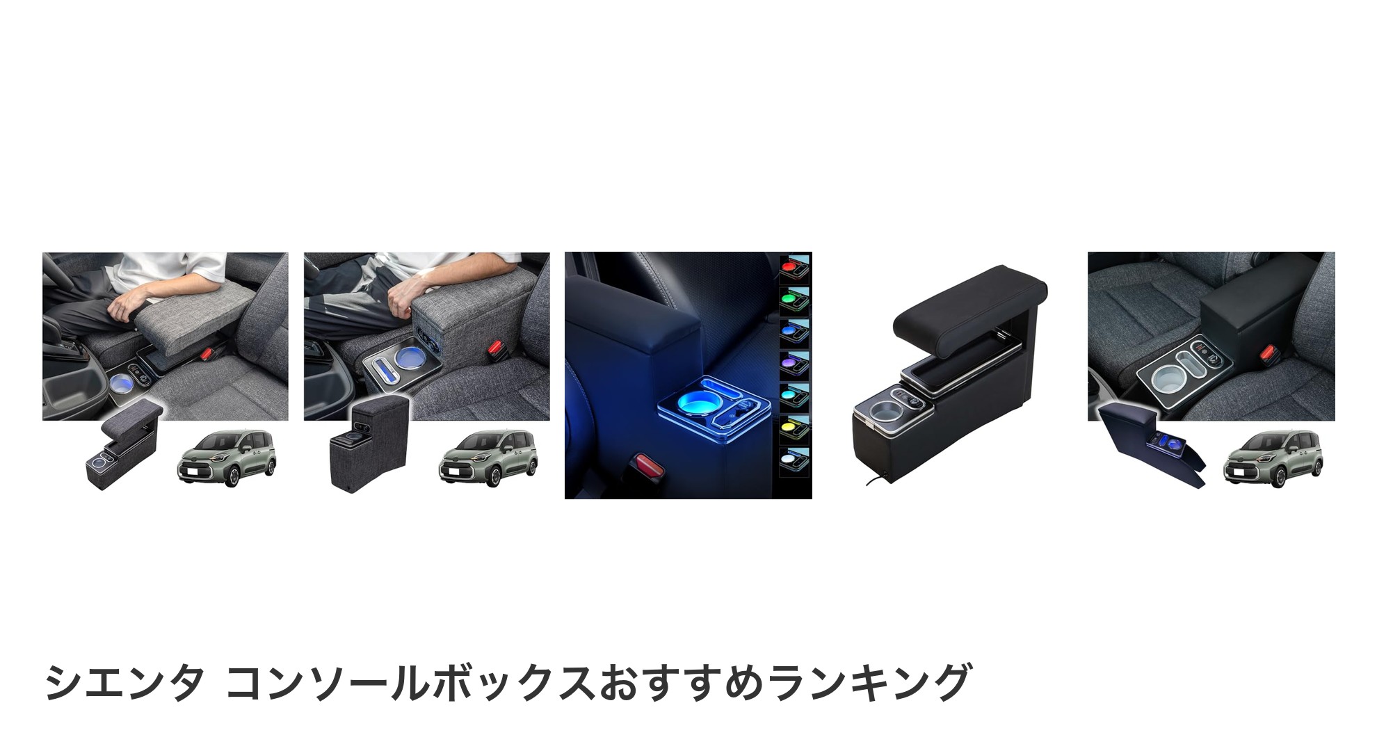 シエンタ コンソールボックスのおすすめランキング