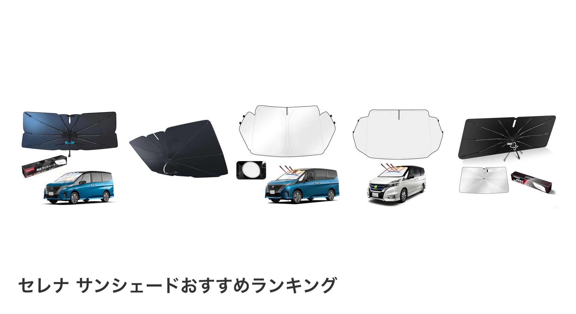 セレナ サンシェードのおすすめランキング