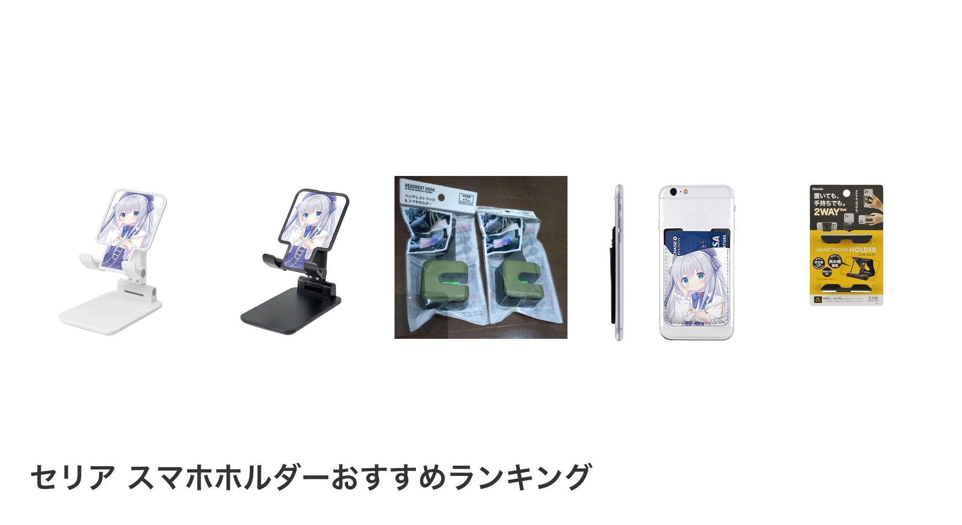 セリア スマホホルダーのおすすめランキング