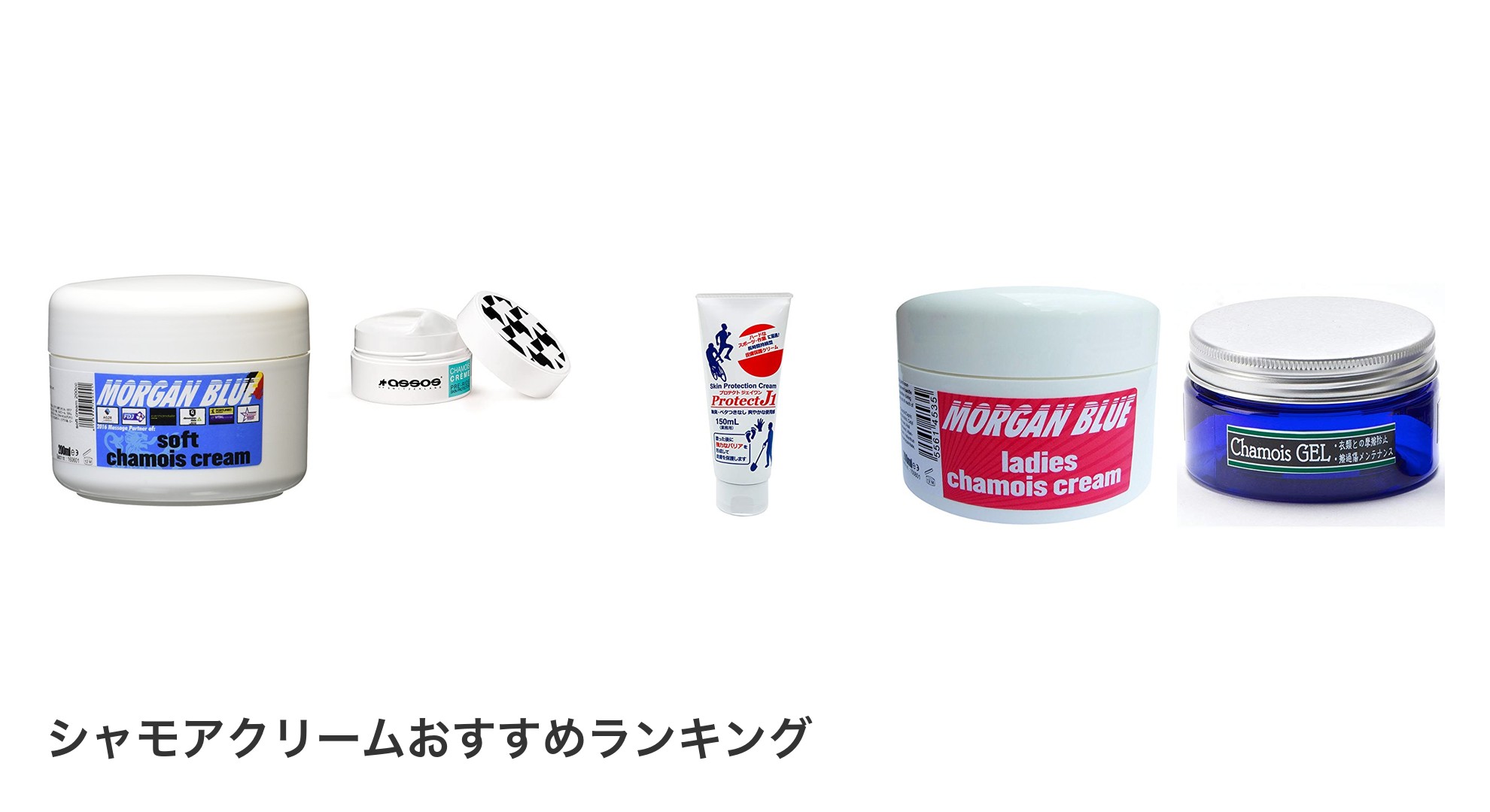 シャモアクリームのおすすめランキング