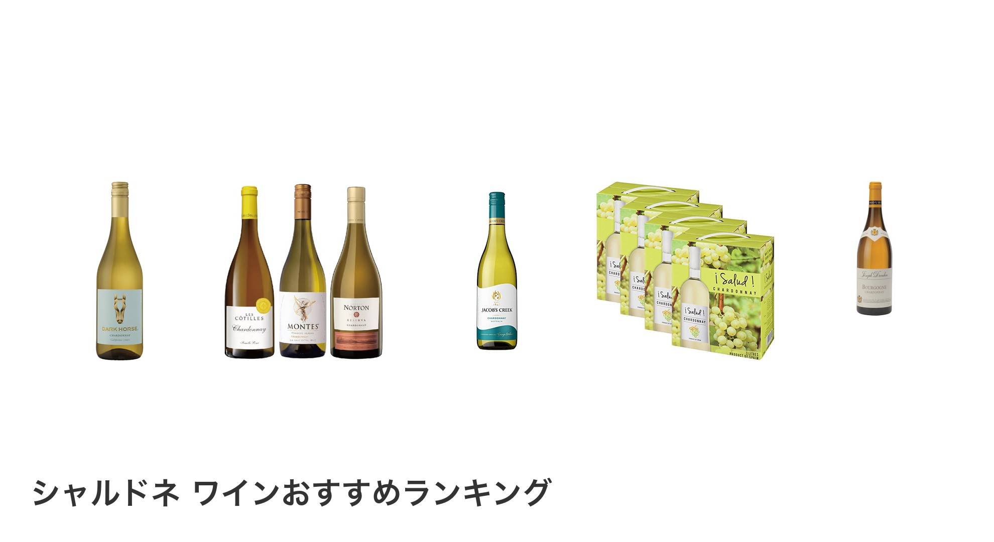 シャルドネ ワインのおすすめランキング
