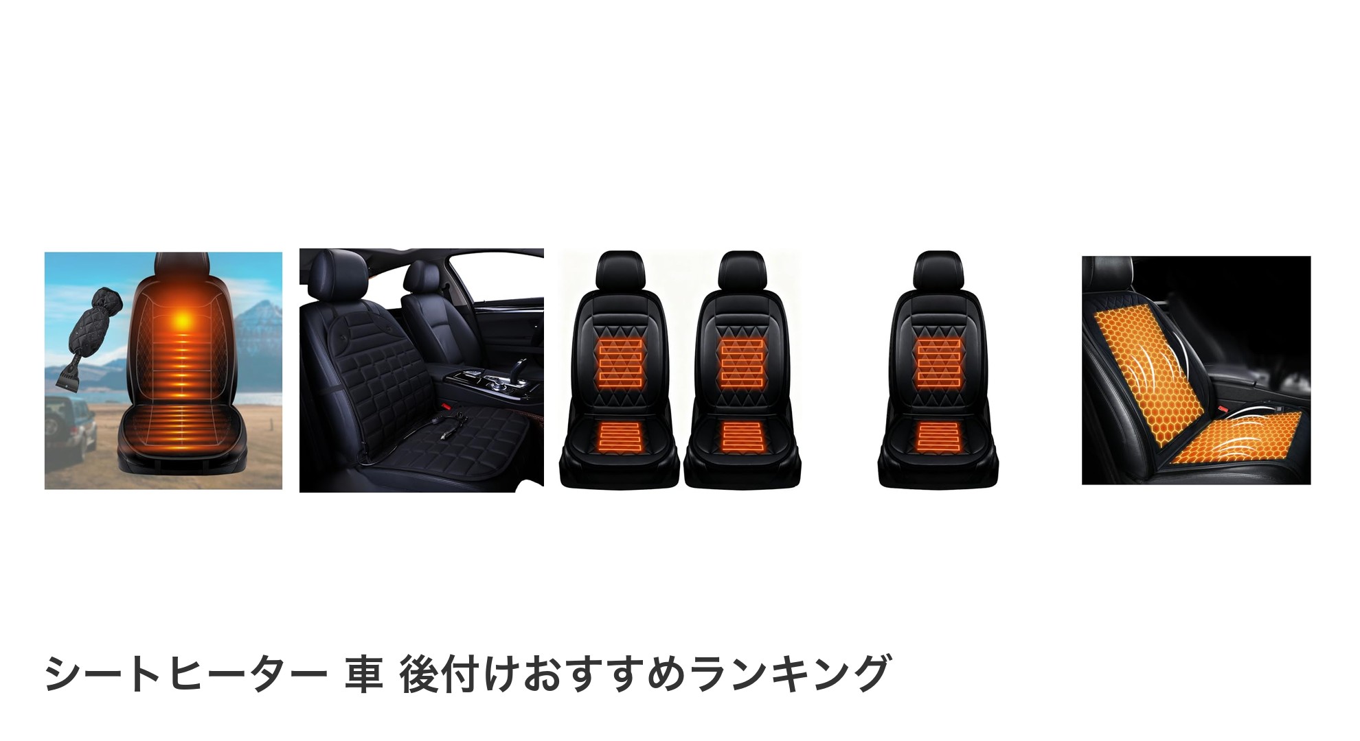 シートヒーター 車 後付けのおすすめランキング