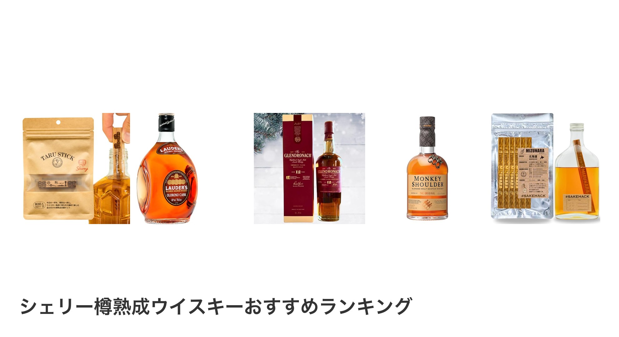 シェリー樽熟成ウイスキーのおすすめランキング