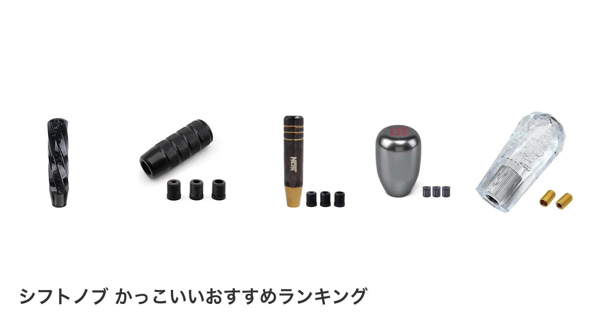 シフトノブ かっこいいのおすすめランキング