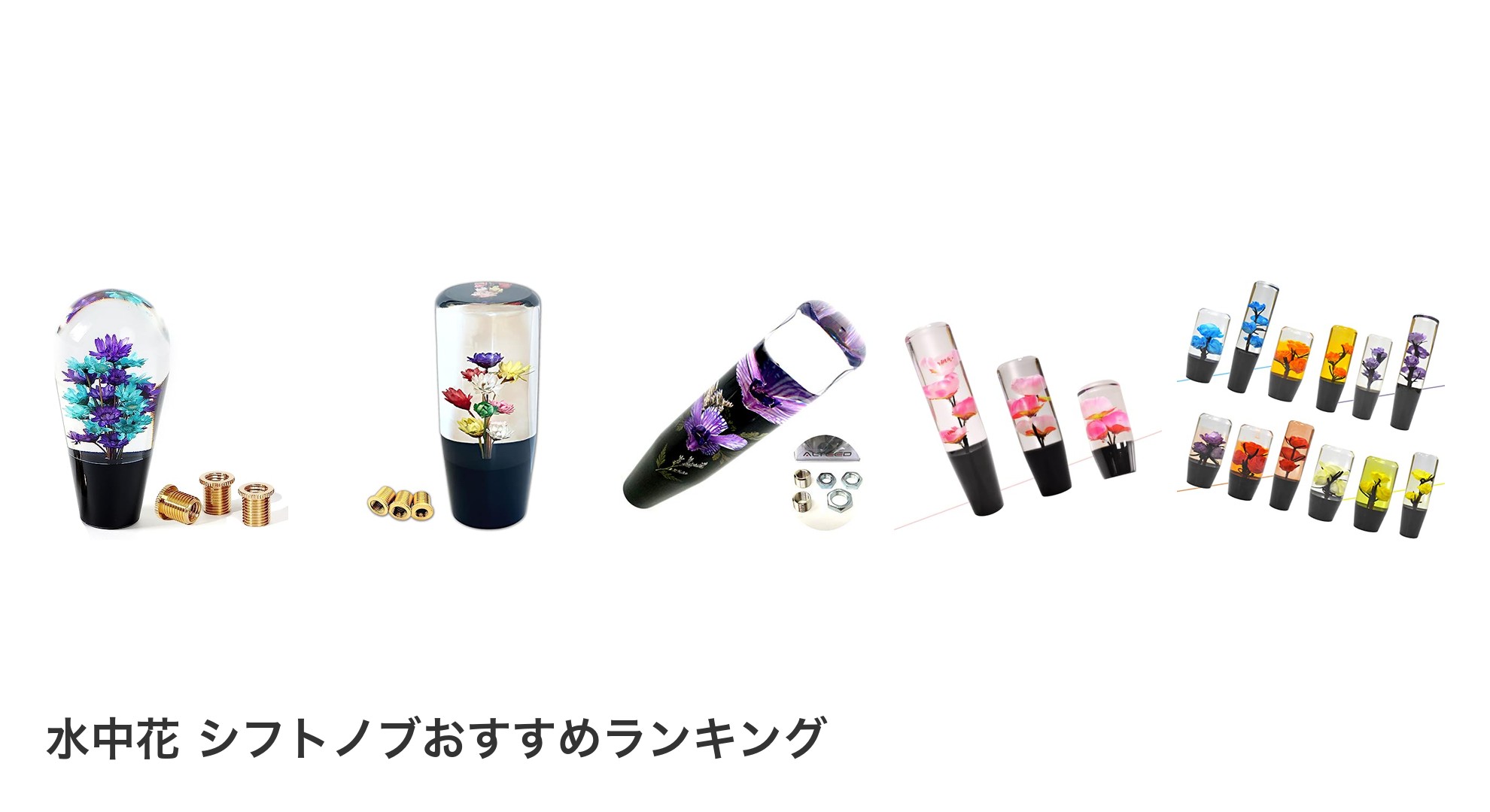 水中花 シフトノブのおすすめランキング