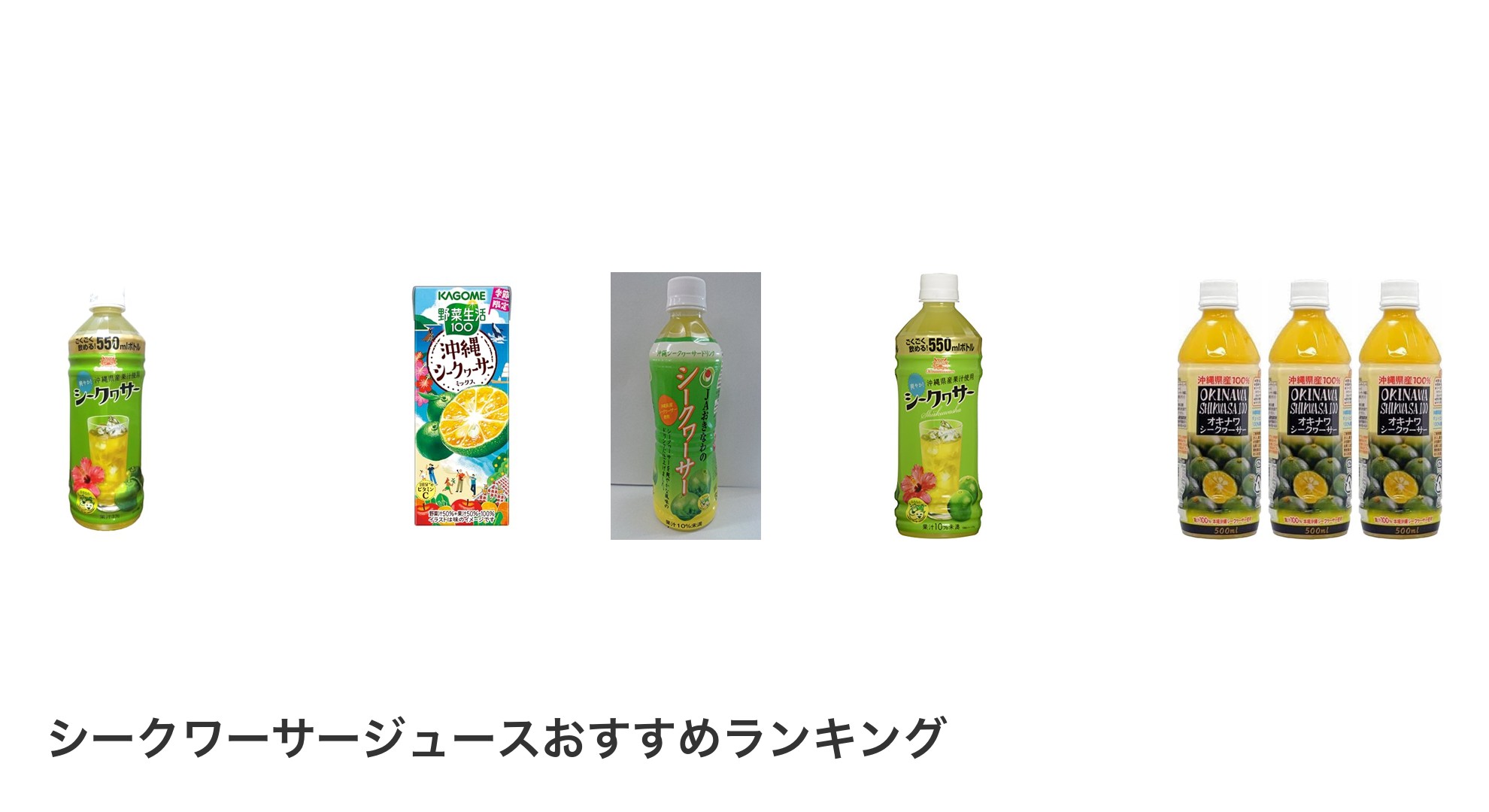 シークワーサージュースのおすすめランキング