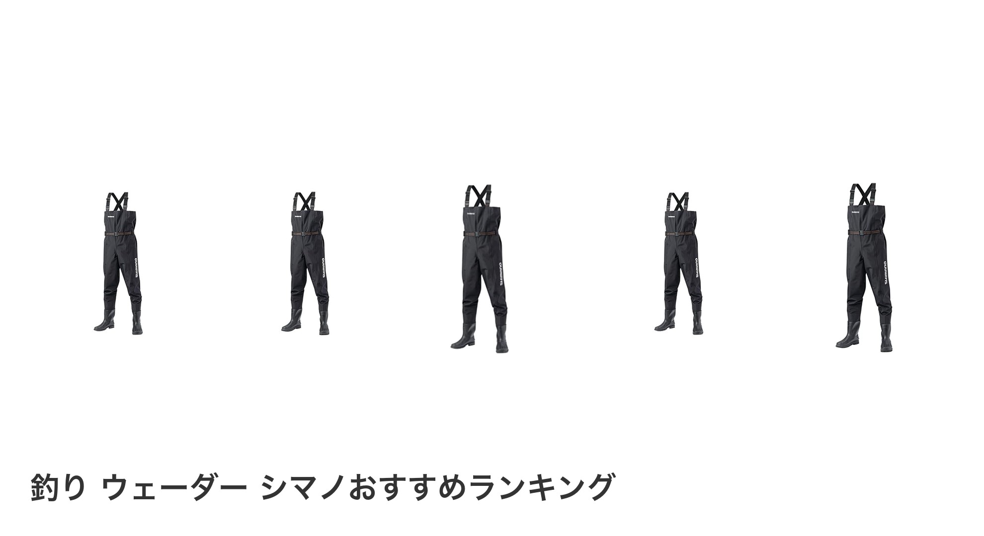 釣り ウェーダー シマノのおすすめランキング