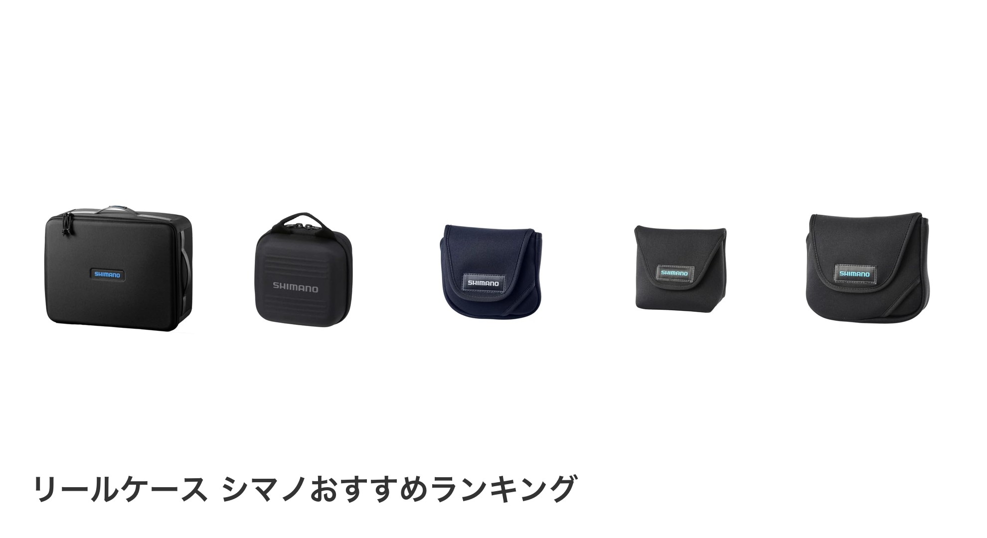 リールケース シマノのおすすめランキング