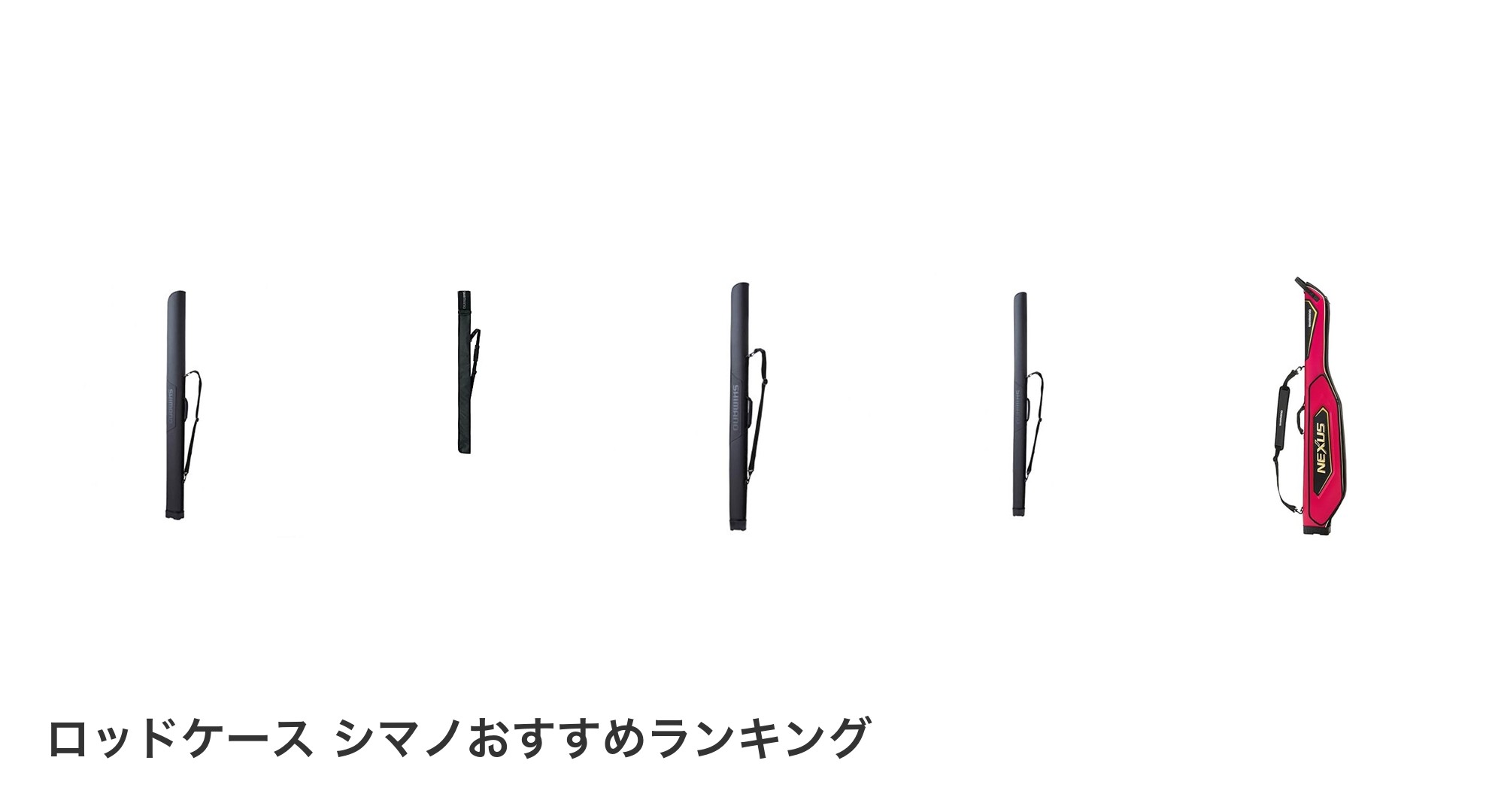 ロッドケース シマノのおすすめランキング