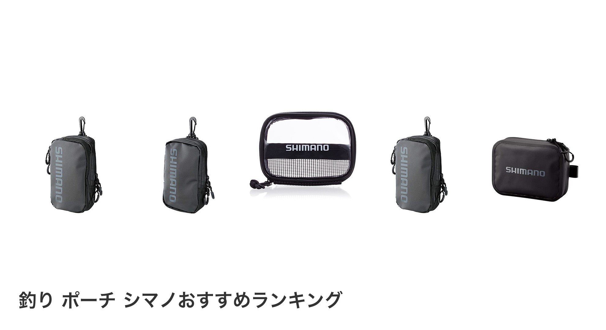 釣り ポーチ シマノのおすすめランキング