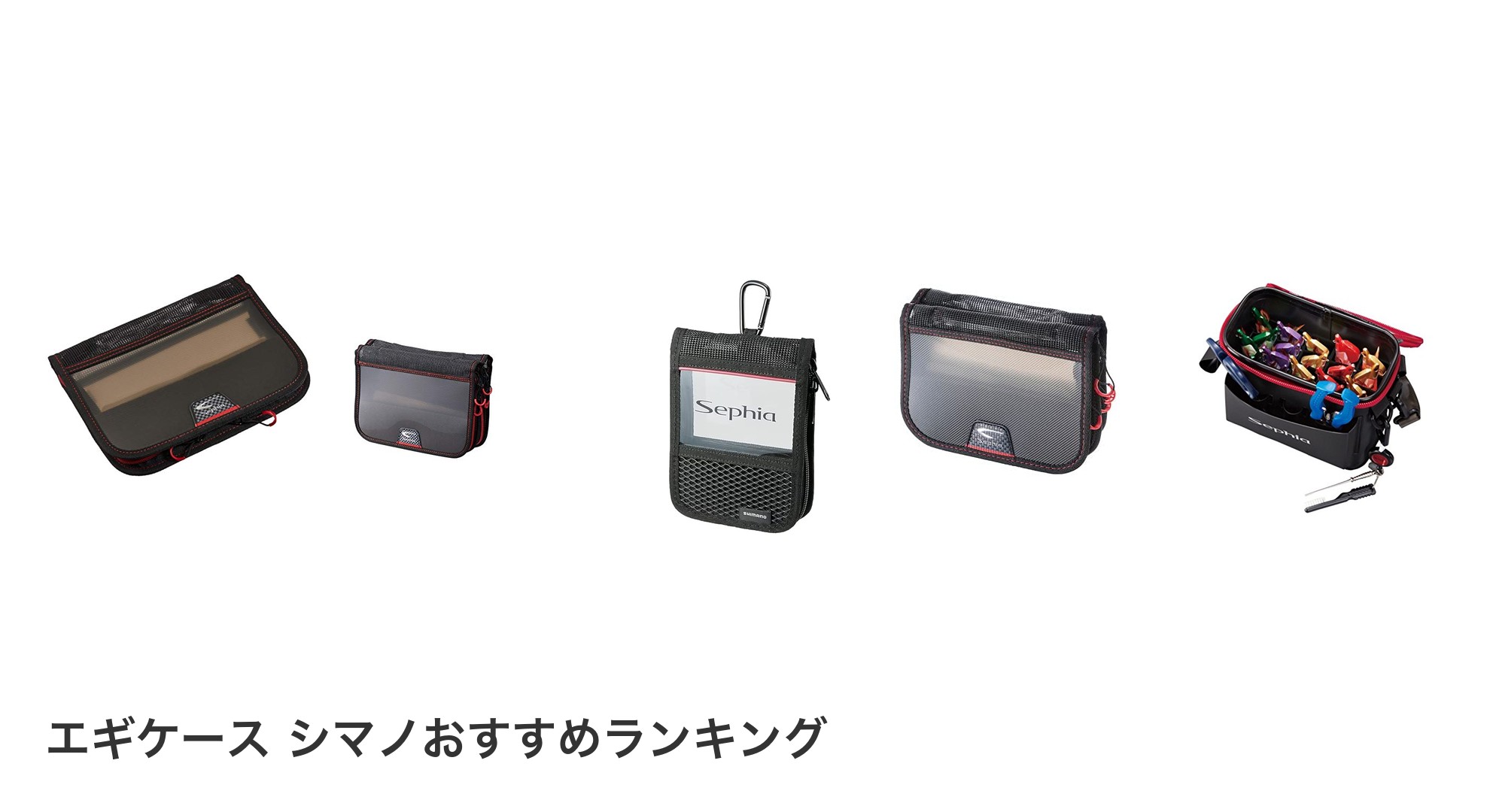 エギケース シマノのおすすめランキング