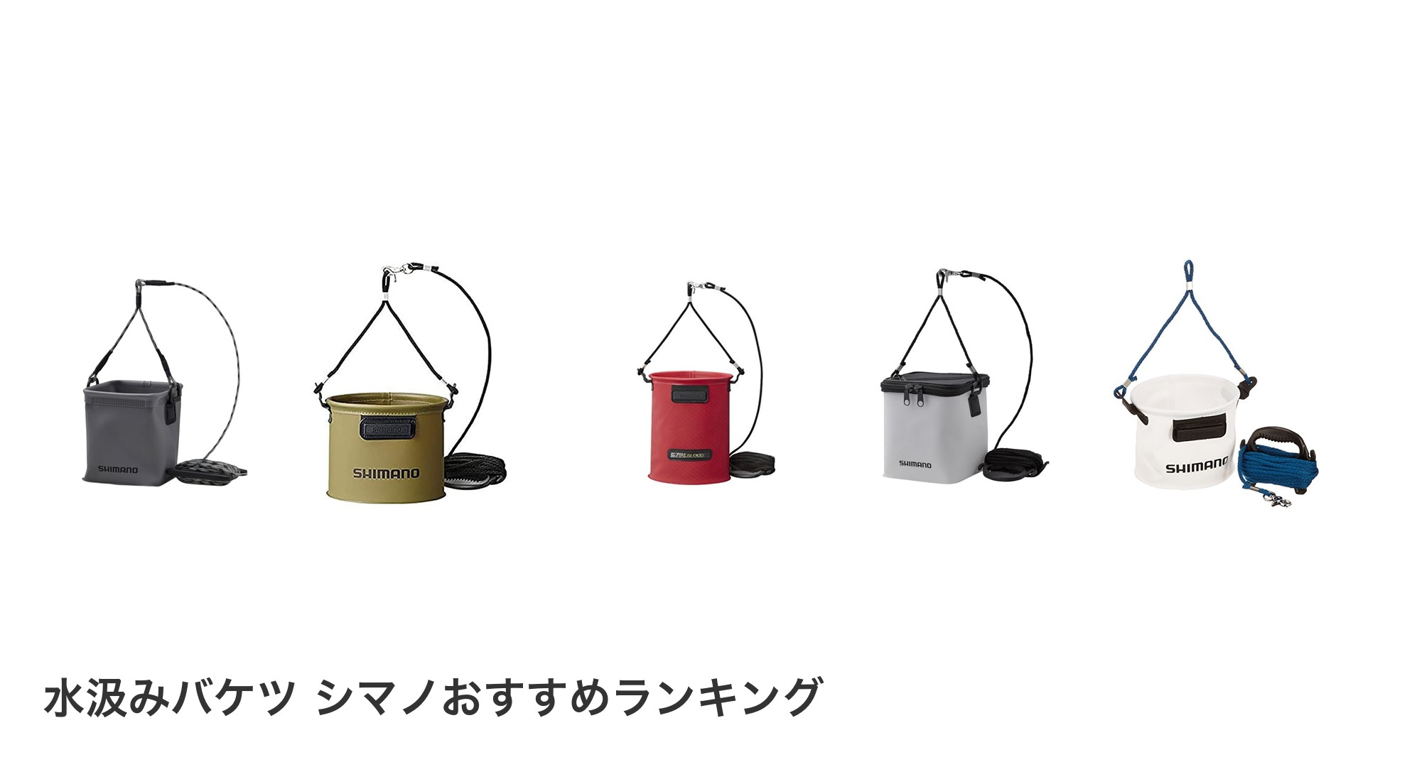 水汲みバケツ シマノのおすすめランキング