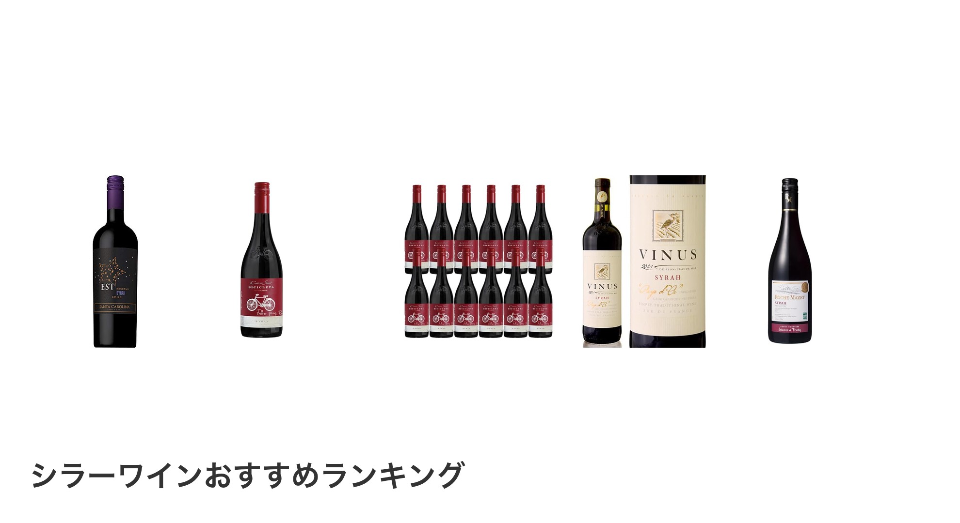 シラーワインのおすすめランキング
