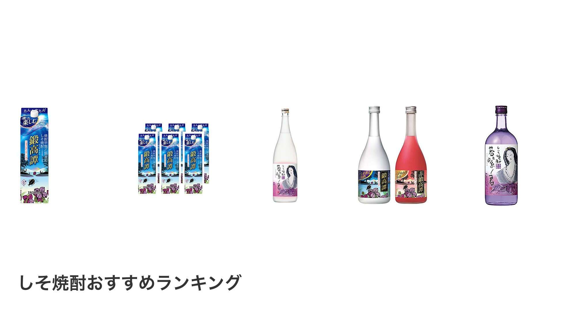 しそ焼酎のおすすめランキング
