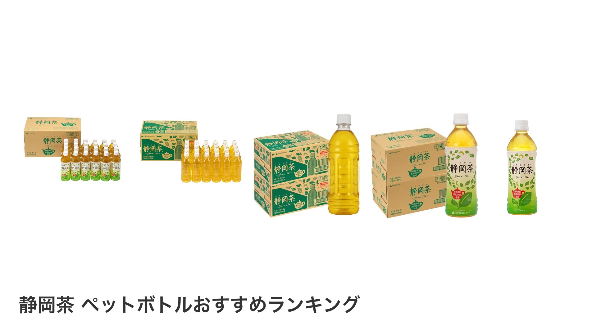 静岡茶 ペットボトルのおすすめランキング