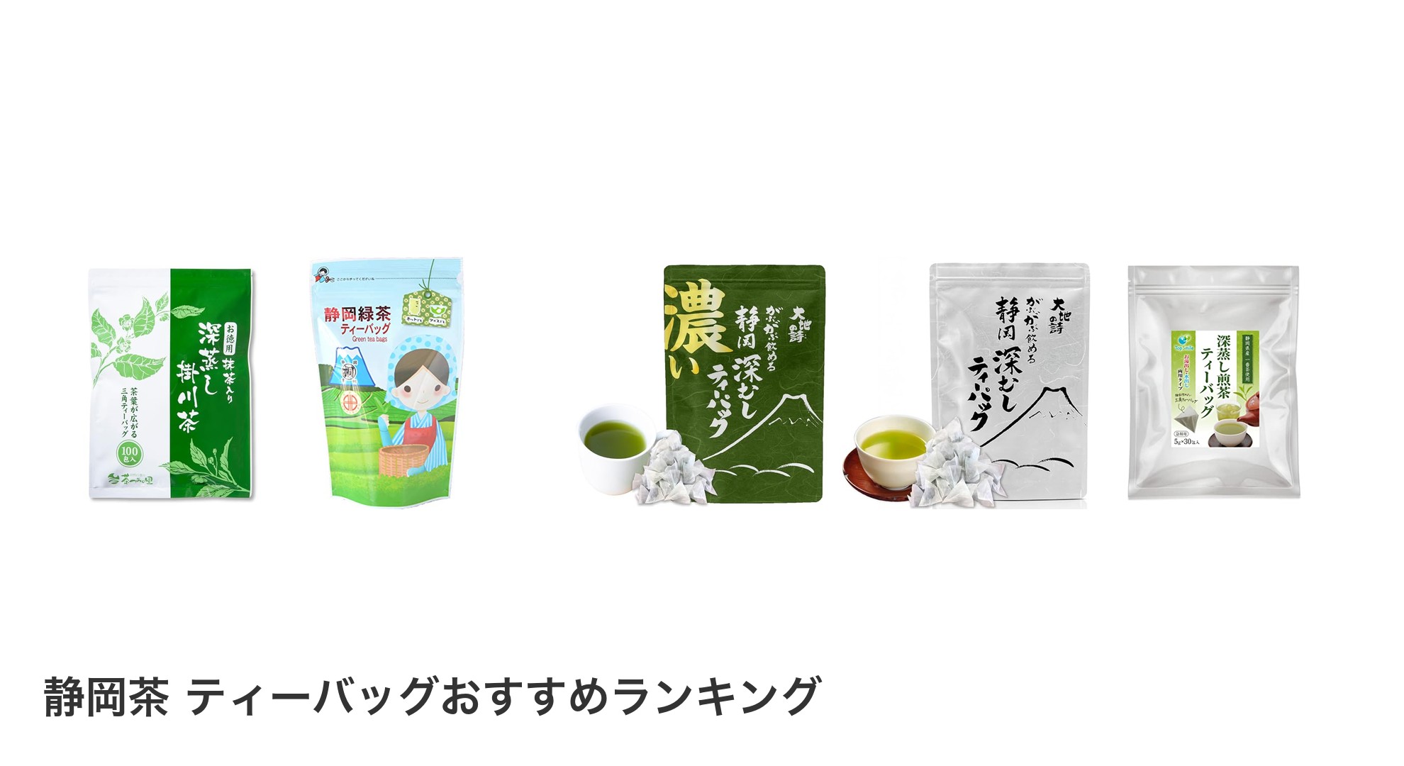 静岡茶 ティーバッグのおすすめランキング
