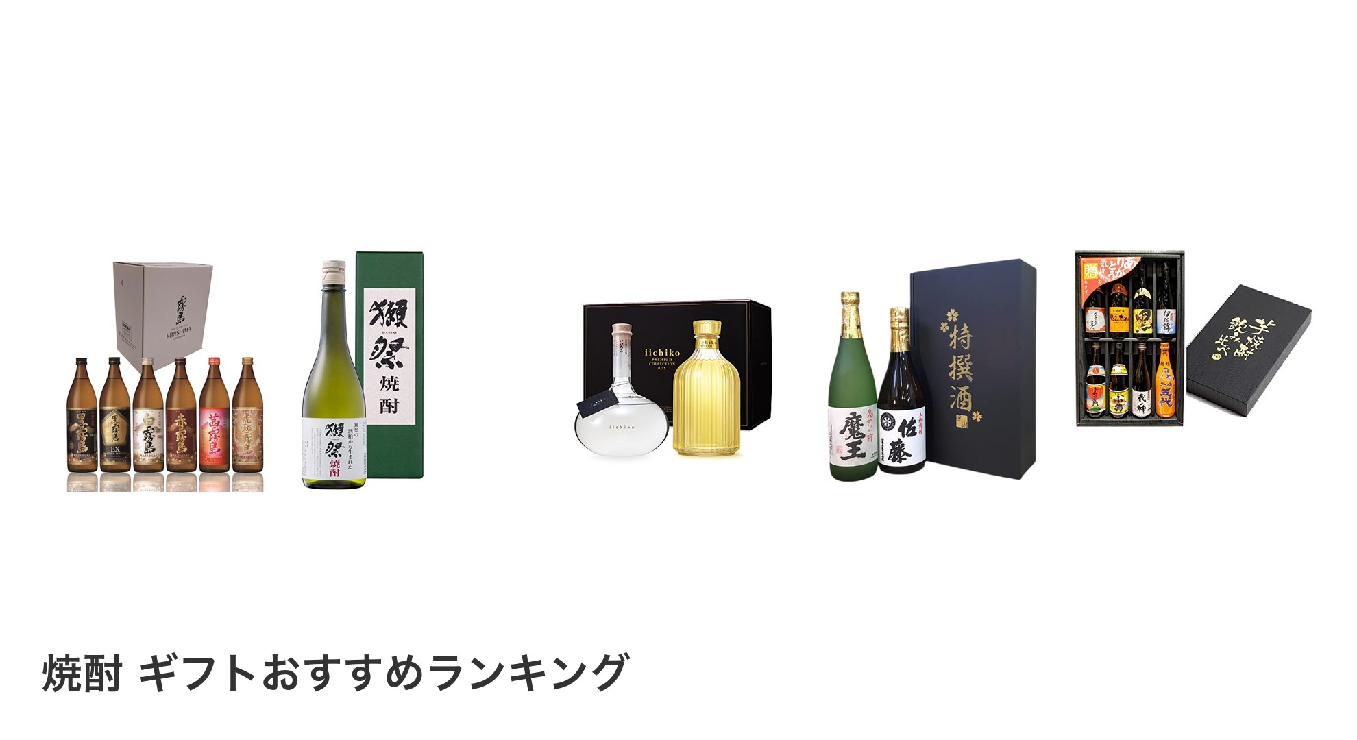 焼酎 ギフトのおすすめランキング