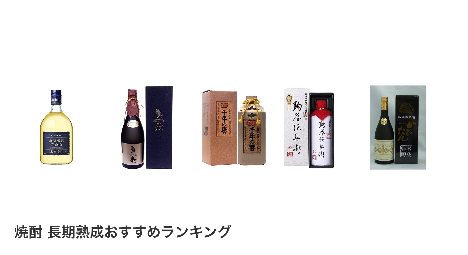 焼酎 長期熟成のおすすめランキング