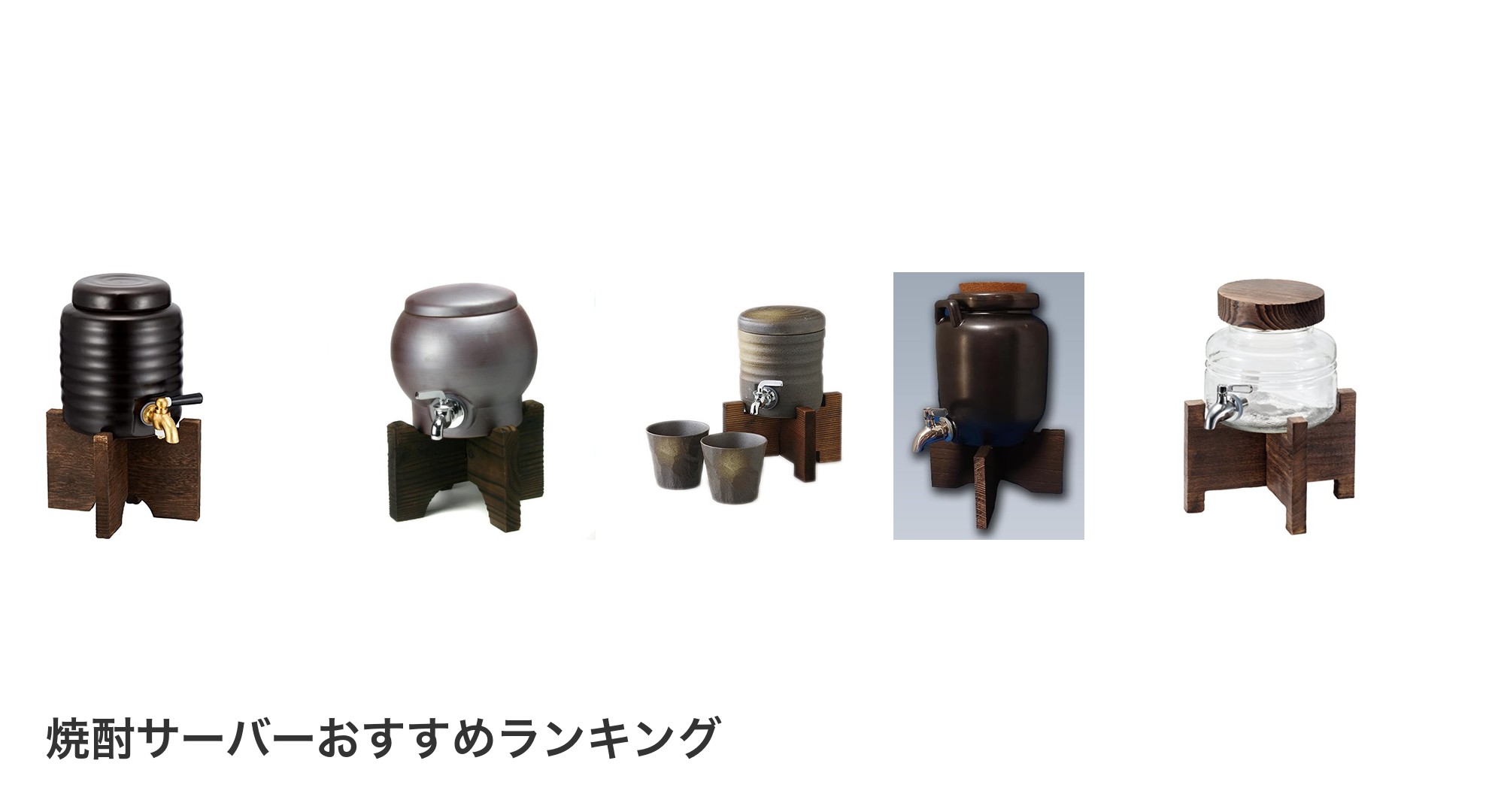 焼酎サーバーのおすすめランキング