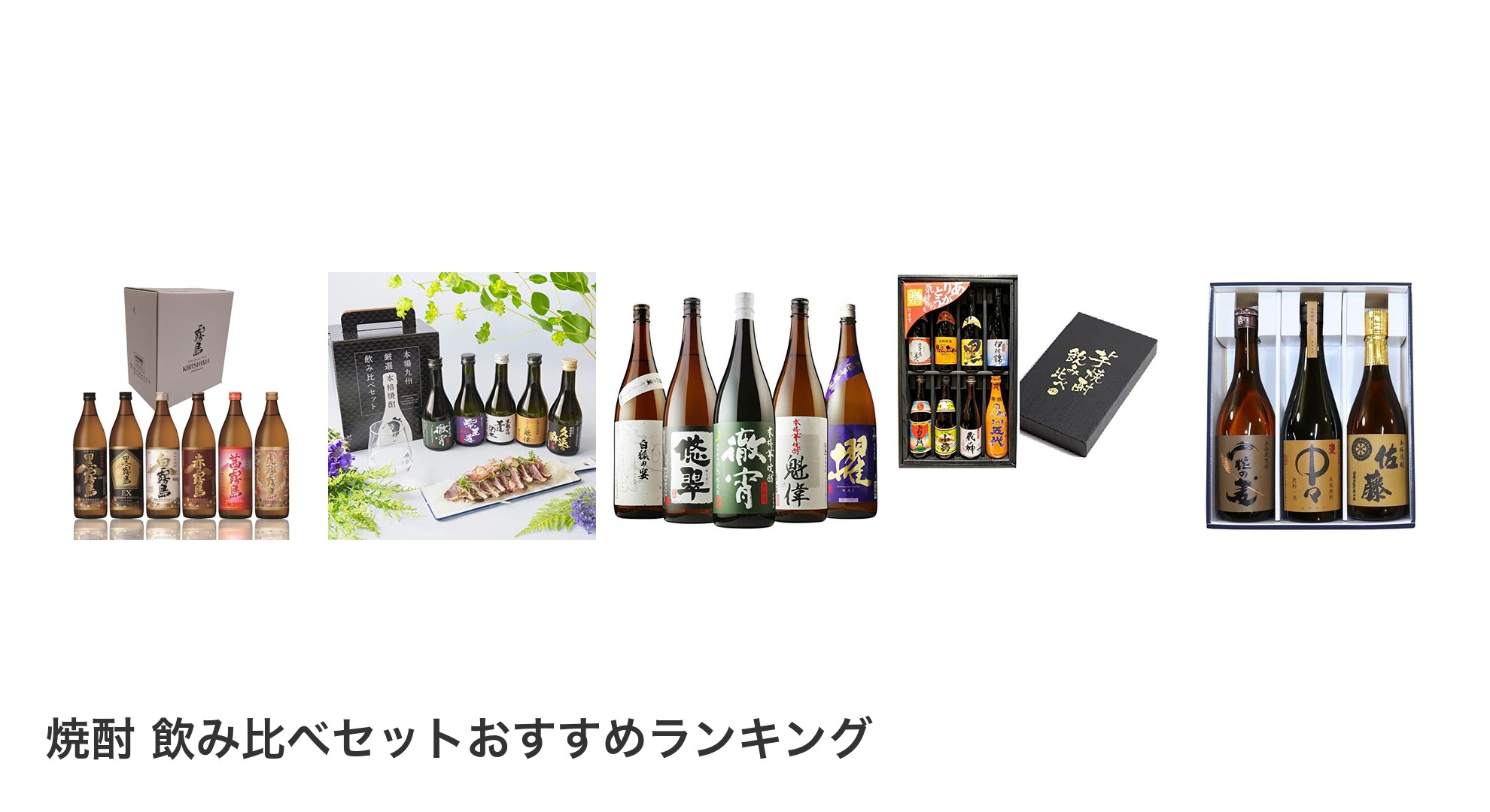 焼酎 飲み比べセットのおすすめランキング