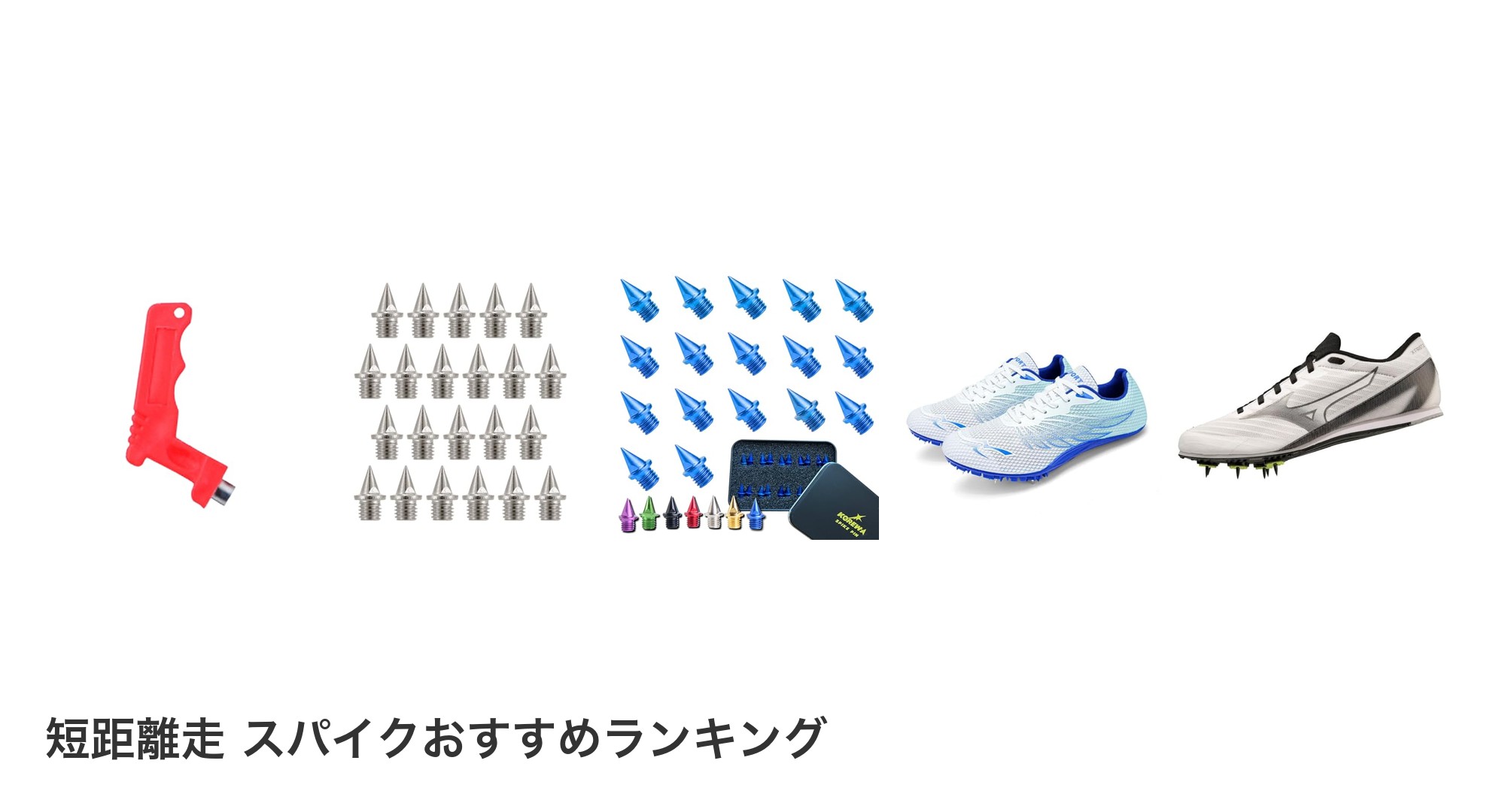短距離走 スパイクのおすすめランキング