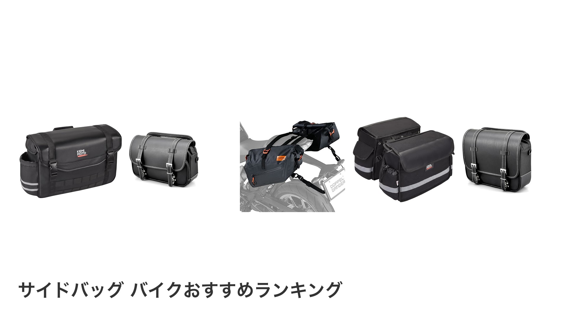 サイドバッグ バイクのおすすめランキング