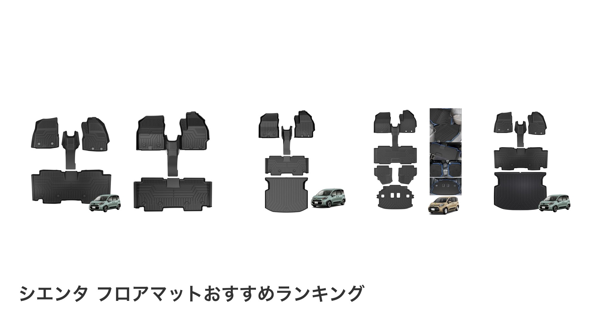 シエンタ フロアマットのおすすめランキング